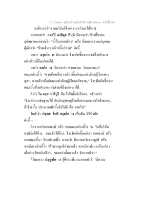 ประโยค๗ - ทุติยสมันตปาสาทิกาแปล ภาค ๑ - หน้าที่ 289 
[แก้อรรถสิกขาบทวิภังค์ด้วยความหวังจะได้จีวร] 
หลายบทว่า กาเลปิ อาทิสฺส ทินฺนํ มีความว่า จีวรที่ทายก 
อุทิศถวายแก่สงฆ์ว่า "นี้เป็นอกาลจีวร" หรือ ที่ทายกถวายแก่บุคคล 
ผู้เดียวว่า "ข้าพเจ้าถวายจีวรนี้แก่ท่าน" ดังนี้. 
บทว่า สงฺฆโต วา มีความว่า จีวรเกิดขึ้นจากสงฆ์ด้วยอำนาจ 
แห่งส่วนที่ถึงแก่ตนก็ดี. 
บทว่า คณโต วา มีความว่า พวกทายก ย่อมถวายแก่ 
คณะอย่างนี้ว่า "พวกข้าพเจ้าถวายจีวรนี้แก่คณะแห่งภิกษุผู้เรียกพระ 
สูตร, ถวายจีวรนี้แก่คณะแห่งภิกษุผู้เรียนอภิธรรม," จีวรพึงเกิดขึ้นจาก 
คณะนั้นด้วยอำนาจแห่งส่วนที่ถึงแก่ตน ก็ดี. 
คำว่า โน จสฺส ปาริปูริ คือ ถ้าผ้านั้นยังไม่พอ. อธิบายว่า 
"จีวรที่ควรอธิษฐานได้ อันภิกษุทำอยู่ด้วยผ้าประมาณเท่าใดจึงจะพอ, 
ถ้าจีวรนั้น ประมาณเท่านั้นยังไม่มี คือ ขาดไป." 
ในคำว่า ปจฺจสา โหติ สงฺฆโต วา เป็นต้น มีวินิจฉัย 
ดังนี้ :- 
มีความหวังจากสงฆ์ หรือ จากคณะอย่างนี้ว่า "ณ วันชื่อโน้น 
สงฆ์จักได้จีวร, คณะจักได้จีวร, จีวรจักเกิดขึ้นแก่เรา จากสงฆ์ หรือ 
จากคณะนั้น." อีกอย่างหนึ่ง ความว่า มีความหวังจากญาติ หรือ 
จากมิตรอย่างนี้ว่า "ผ้าพวกญาติส่งมาแล้ว พวกมิตรส่งมาแล้วแก่เรา 
เพื่อประโยชน์แก่จีวร, ชนเหล่านั้นมาแล้ว จักถวายจีวร." 
ก็ในบทว่า ปํสุกูลโต วา ผู้ศึกษาพึงประกอบคำว่า "มีความ 
 