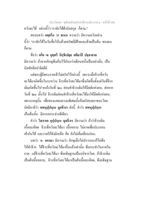 ประโยค๗ - ทุติยสมันตปาสาทิกาแปล ภาค ๑ - หน้าที่ 290 
หวังจะได้ อย่างนี้ว่า 'เราจักได้ผ้าบังสกุล ก็ตาม." 
สองบทว่า อตฺตโน วา ธเนน ความว่า มีความหวังอย่าง 
นี้ว่า "เราจักได้ในวันชื่อโน้นด้วยทรัพย์มีฝ้ายและด้ายเป็นต้น ของตน 
ก็ตาม. 
ข้อว่า ตโต เจ อุตฺตรึ นิกฺขิเปยฺย สติยาปิ ปจฺจาสาย 
มีความว่า ถ้าหากภิกษุพึงเก็บไว้เกินกว่าเดือนหนึ่งเป็นอย่างยิ่ง, เป็น 
นิสสัคคียปาจิตตีย์. 
แต่พระผู้มีพระภาคเจ้าไม่ตรัสไว้อย่างนี้ เพราะเมื่อจีวรที่หวัง 
จะได้มาเกิดขึ้นในระหว่าง จีวรที่หวังจะได้มาซึ่งเกิดขึ้นตั้งแต่วันที่จีวร 
เดิมเกิดขึ้นไป จนถึงวันที่ ๒๐ ย่อมทำจีวรเดิมให้มีดติแห่งตน, ต่อจาก 
วันที่ ๒๐ นั้นไป จีวรเดิมย่อมทำจีวรที่หวังจะได้มาให้มีดติแห่งตน; 
เพราะเหตุนั้น เพื่อทรงแสดงความพิเศษนั้นจึงตรัสบทภาชนะโดย 
นัยมีอาทิว่า ตทหุปฺปนฺเน มูลจีวเร ดังนี้. คำว่า ตทหุปฺปนฺเน 
เป็นต้นนั้น มีอรรถกระจ่างทีเดียว. 
คำว่า วิสภาเค อุปฺปนฺเน มุลจีวเร มีความว่า ถ้าว่าจีวรเดิม 
เนื้อละเอียด จีวรที่หวังจะได้มา เนื้อหยาบ ไม่อาจเพื่อประกอบ 
เข้ากันได้ และราตรีก็ยังมีเหลือ คือ ยังไม่เต็มเดือนก่อน. 
บทว่า น อกามา มีความว่า ภิกษุเมื่อไม่ปรารถนาก็ไม่พึง 
ให้ทำจีวร. ได้จีวรที่หวังจะได้มาอื่นแล้วเท่านั้น พึงกระทำในภายใน 
กาล. แม้จีวรที่หวังจะได้มา พึงอธิษฐานเป็นบริขารโจล. ถ้าจีวรเดิม 
เป็นผ้าเนื้อหยาบ, จีวรที่หวังจะได้มาเป็นผ้าเนื้อละเอียด, พึงอธิษฐาน 
 