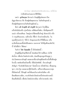 ประโยค๗ - ทุติยสมันตปาสาทิกาแปล ภาค ๑ - หน้าที่ 294 
[ว่าด้วยจีวรเก่าและการใช้ให้ซัก] 
บทว่า อุภโตสงฺเฆ มีความว่า ภิกษุณีผู้อุปสมบท ด้วย 
อัฏฐวาจิยกรรม คือ ด้วยญัตติจตุตถกรรม ในฝ่ายภิกษุสงฆ์ ๑ 
ด้วยญัตติจตุตถกรรมในฝ่ายภิกษุณีสงฆ์ ๑. 
ข้อว่า สกึ นิวตฺถํปิ สกึ ปารุตํปิ มีความว่า จีวรที่ย้อม 
แล้วทำกัปปะเสร็จ นุ่งหรือห่ม แม้เพียงครั้งเดียว. ชั้นที่สุตพาดไว้ 
บนบ่า หรือบนศีรษะ โดยมุ่งการใช้สอยเป็นใหญ่ เดินทางไป หรือ 
ว่า หนุนศีรษะนอน, แม่จีวรนั่น ก็ชื่อว่า จีวรเก่าเหมือนกัน. ใน 
กุรุนที่ท่านกล่าวว่า "ก็ถ้าว่า ภิกษุนอนเอาจีวรไว้ใต้ที่นอน หรือ 
เอามือทั้งสองยกขึ้นทำเป็นเพดาน บนอากาศ ไม่ให้ถูกศีรษะเดินไป, 
นี้ ยังไม่ชื่อว่า ใช้สอย." 
ในคำว่า โธตํ นิสฺสดฺคิยํ นี้ มีวินิจฉัยดังนี้ :- 
ภิกษุณีที่ถูกภิกษุใช้อย่างนี้ ย่อมจัดเตาไฟ ขนฟืนมา ก่อไฟ 
ตักน้ำมา เพื่อประโยชน์แก่การซัก, ย่อมเป็นทุกกฏแก่ภิกษุทุก ๆ 
ประโยคของนางภิกษุณี ตลอดเวลาที่นางภิกษุณียังยกจีวรนั้นขึ้นซึกอยู่ล 
จีวรนั้น พอซักเสร็จแล้วยกขึ้น ก็เป็นนิสสัคคีย์. ถ้านางภิกษุณี 
สำคัญว่า "จีวรยังซักไม่สะอาด" จึงเทน้ำราด หรือซักใหม่, เป็นทุกกฏ 
ทุก ๆ ประโยค ตลอดเวลาที่ยังไม่เสร็จ. แม้ในการย้อมและการทุบ 
ก็มีนัยอย่างนี้. ก็ภิกษุณี เทน้ำย้อมลงในรางสำหรับย้อม แล้ว 
ย้อมเพียงคราวเดียว, กระทำกิจอย่างใดอย่างหนึ่งก่อนแต่การเทน้ำ 
ย้อมเป็นต้นนั้น เพื่อประโยชน์แก่การย้อม หรือว่าภายหลัง กลับ 
 