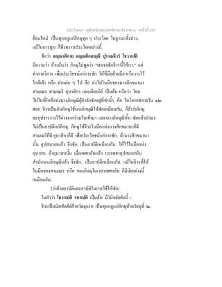 ประโยค๗ - ทุติยสมันตปาสาทิกาแปล ภาค ๑ - หน้าที่ 295 
ย้อมใหม่ เป็นทุกกฏแก่ภิกษุทุก ๆ ประโยค ในฐานะทั้งปวง. 
แม้ในการทุบ ก็พึงทราบประโยคอย่างนี้. 
ข้อว่า อญฺญาติกาย อญฺญติกสญฺญี ปุราณจีวรํ โธวาเปติ 
มีความว่า ถ้าแม้นว่า ภิกษุไม่พูดว่า "เธอจงซักจีวรนี้ให้เรา," แต่ 
ทำกายวิการ เพื่อประโยชน์แก่การซัก ให้ที่มือด้วยมือ หรือวางไว้ 
ใกล้เท้า หรือ ฝากต่อ ๆ ไป คือ ส่งไปในมือของนางสิกขมานา 
สามเณร สามเณรี อุบาสิกา และเดียรถีย์ เป็นต้น หรือว่า โยน 
ไปในที่ใกล้แห่งนางภิกษุณีผู้กำลังซักอยู่ที่ท่าน้ำ, คือ ในโอกาสภายใน ๑๒ 
ศอก จีวรเป็นอันภิกษุใช้นางภิกษุณีให้ซักเหมือนกัน. ก็ถ้าว่าภิกษุ 
ละอุปจารวางไว้ห่างจากร่วมในเข้ามา และนางภิกษุณีนั้น ซักแล้วนำมา. 
ไม่เป็นอาบัติแก่ภิกษุ. ภิกษุให้จีวรในมือแห่งนางสิกขมานาก็ดี 
สามเณรีก็ดี อุบาสิกาก็ดี เพื่อประโยชน์แก่การซัก, ถ้านางสิกขมานา 
นั้น อุปสมบทแล้ว จึงซัก, เป็นอาบัติเหมือนกัน. ให้ไว้ในมือแห่ง 
อุบาสก, ถ้าอุบาสกนั้น เมื่อเพศกลับแล้ว บรรพชาอุปสมบทใน 
สำนักนางภิกษุณีแล้ว จึงซัก, เป็นอาบัติเหมือนกัน. แม้ในจีวรที่ให้ 
ในมือของสามเณร หรือ ของภิกษุในเวลาเพศกลับ ก็มีนัยอย่างนี้ 
เหมือนกัน. 
[ว่าด้วยอาบัติและอาบัติในการใช้ให้ซัก] 
ในคำว่า โธวาเปติ รชาเปติ เป็นต้น มีวินิจฉัยดังนี้ :- 
จีวรเป็นนิสสัคคีย์ด้วยวัตถุแรก เป็นทุกกฏแก่ภิกษุด้วยวัตถุที่ ๒. 
 