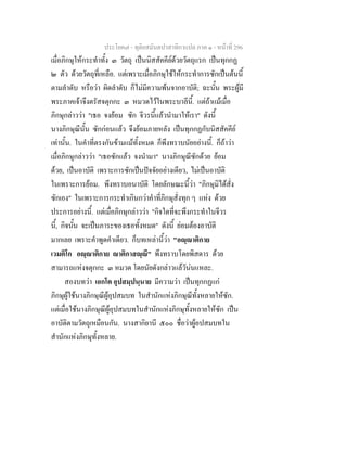 ประโยค๗ - ทุติยสมันตปาสาทิกาแปล ภาค ๑ - หน้าที่ 296 
เมื่อภิกษุให้กระทำทั้ง ๓ วัตถุ เป็นนิสสัคคีย์ด้วยวัตถุแรก เป็นทุกกฏ 
๒ ตัว ด้วยวัตถุที่เหลือ. แต่เพราะเมื่อภิกษุใช้ให้กระทำการซักเป็นต้นนี้ 
ตามลำดับ หรือว่า ผิดลำดับ ก็ไม่มีความพ้นจากอาบัติ; ฉะนั้น พระผู้มี 
พระภาคเจ้าจึงตรัสจตุกกะ ๓ หมวดไว้ในพระบาลีนี้. แต่ถ้าแม้เมื่อ 
ภิกษุกล่าวว่า "เธอ จงย้อม ซัก จีวรนี้แล้วนำมาให้เรา" ดังนี้ 
นางภิกษุณีนั้น ซักก่อนแล้ว จึงย้อมภายหลัง เป็นทุกกฏกับนิสสัคคีย์ 
เท่านั้น. ในคำที่ตรงกันข้ามแม้ทั้งหมด ก็พึงทราบนัยอย่างนี้. ก็ถ้าว่า 
เมื่อภิกษุกล่าวว่า "เธอซักแล้ว จงนำมา" นางภิกษุณีซักด้วย ย้อม 
ด้วย, เป็นอาบัติ เพราะการซักเป็นปัจจัยอย่างเดียว, ไม่เป็นอาบัติ 
ในเพราะการย้อม. พึงทราบอนาบัติ โดยลักษณะนี้ว่า "ภิกษุมิได้สั่ง 
ซักเอง" ในเพราะการกระทำเกินกว่าคำที่ภิกษุสั่งทุก ๆ แห่ง ด้วย 
ประการอย่างนี้. แต่เมื่อภิกษุกล่าวว่า "กิจใดที่จะพึงกระทำในจีวร 
นี้, กิจนั้น จะเป็นภาระของเธอทั้งหมด" ดังนี้ ย่อมต้องอาบัติ 
มากเลย เพราะคำพูดคำเดียว. ก็บทเหล่านี้ว่า "อญฺญาติกาย 
เวมติโก อญฺญาติกาย ญาติกาสญฺญี" พึงทราบโดยพิสดาร ด้วย 
สามารถแห่งจตุกกะ ๓ หมวด โดยนัยดังกล่าวแล้วัน่นแหละ. 
สองบทว่า เอกโต อุปสมฺปนฺนาย มีความว่า เป็นทุกกฏแก่ 
ภิกษุผู้ใช้นางภิกษุณีผู้อุปสมบท ในสำนักแห่งภิกษุณีทั้งหลายให้ซัก. 
แต่เมื่อใช้นางภิกษุณีผู้อุปสมบทในสำนักแห่งภิกษุทั้งหลายให้ซัก เป็น 
อาบัติตามวัตถุเหมือนกัน. นางสากิยานี ๕๐๐ ชื่อว่าผู้อปสมบทใน 
สำนักแห่งภิกษุทั้งหลาย. 
 