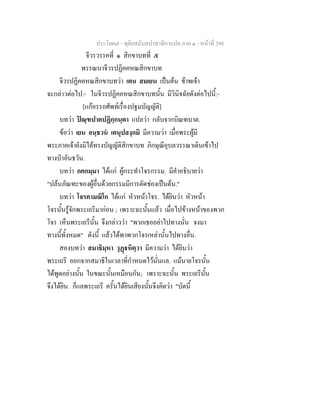 ประโยค๗ - ทุติยสมันตปาสาทิกาแปล ภาค ๑ - หน้าที่ 298 
จีวรวรรคที่ ๑ สิกขาบทที่ ๕ 
พรรณนาจีวรปฏิคคหณสิกขาบท 
จีวรปฏิคคหณสิกขาบทว่า เตน สมเยน เป็นต้น ข้าพเจ้า 
จะกล่าวต่อไป:- ในจีวรปฏิคคหณสิกขาบทนั้น มีวินิจฉัยดังต่อไปนี้:- 
[แก้อรรถศัพท์เรื่องปฐมบัญญัติ] 
บทว่า ปิณฺฑปาตปฏิกฺกนฺตา แปลว่า กลับจากบิณฑบาต. 
ข้อว่า เยน อนฺธวนํ เตนุปสงฺกมิ มีความว่า เมื่อพระผู้มี 
พระภาคเจ้ายังมิได้ทรงบัญญัติสิกขาบท ภิกษุณีอุบลวรรณาเดินเข้าไป 
ทางป่าอันธวัน. 
บทว่า กตกมฺมา ได้แก่ ผู้กระทำโจรกรรม. มีคำอธิบายว่า 
"ปล้นภัณฑะของผู้อื่นด้วยกรรมมีการตัดช่องเป็นต้น." 
บทว่า โจรคามณิโก ได้แก่ หัวหน้าโจร. ได้ยินว่า หัวหน้า 
โจรนั้นรู้จักพระเถรีมาก่อน ; เพราะฉะนั้นแล้ว เมื่อไปข้างหน้าของพวก 
โจร เห็นพระเถรีนั้น จึงกล่าวว่า "พวกเธออย่าไปทางนั่น จงมา 
ทางนี้ทั้งหมด" ดังนี้ แล้วได้พาพวกโจรเหล่านั้นไปทางอื่น. 
สองบทว่า สมาธิมฺหา วุฏฺฐหิตฺวา มีความว่า ได้ยินว่า 
พระเถรี ออกจากสมาธิในเวลาที่กำหนดไว้นั่นแล. แม้นายโจรนั้น 
ได้พูดอย่างนั้น ในขณะนั้นเหมือนกัน; เพราะฉะนั้น พระเถรีนั้น 
จึงได้ยิน. ก็แลพระเถรี ครั้นได้ยินเสียงนั้นจึงคิดว่า "บัดนี้ 
 