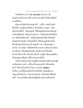ประโยค๗ - ทุติยสมันตปาสาทิกาแปล ภาค ๑ - หน้าที่ 30 
ในเรื่องดัดกาย คำว่า กายํ ถมฺเภนฺตสฺส มีความว่า เมื่อ 
ภิกษุนั่งนานหรือนอนนานก็ดี กระทำนวกรรมก็ดี แล้วดัดกายเพื่อแก้ 
ความเมื่อยขบ. 
พึงทราบวินิจฉัยในเรื่องเพ่งดู ดังนี้ :- แม้ถ้าว่า หญิงนั้นนุ่งผ้า 
ตั้งร้อยชั้น, ภิกษุยืนข้างหน้าก็ตาม ข้างหลังก็ตาม เพ่งดูว่า " นิมิต 
อยู่ในโอกาสชื่อนี้ " เป็นทุกกฏแท้. ก็เมื่อเพ่งดูนิมิตแห่งพวกเด็กหญิง 
ชาวบ้านผู้ไม่นุ่งผ้า จะต้องกล่าวอะไรเล่า ? ในนิมิตแม้แห่งสัตว์เดียรัจ- 
ฉาน ก็มีนัยนี้เหมือนกันนี้. แต่เมื่อภิกษุไม่เหลียวไปข้างโน้นข้างนี้ 
เพ่งดูโดยประโยคเดียว แม้ตลอดทั้งวัน ก็เป็นทุกกฏตัวเดียวเท่านั้น. 
เมื่อเหลียวดูทางโน้นและทางนี้ เพ่งดูแล้ว ๆ เล่า ๆ เป็นทุกกฏทุก ๆ 
ประโยค. พระวินัยธร ไม่พึงปรับด้วยอำนาจแห่งการลืมตาและหลับตา 
(กระพริบตา). เมื่อเพ่งดูโดยบังเอิญ กลับพิจารณาแล้วตั้งอยู่ใน 
สังวรอีก เป็นอนาบัติ. เมื่อละสังวรนั้นแล้ว เพ่งดูอีก เป็นทุกกฏทีเดียว. 
เรื่องช่องลูกดานเป็นต้น มีเนื้อความกระจ่างทั้งนั้น. 
ในเรื่องอาบน้ำหลายเรื่อง พระผู้มีพระภาคปรับอาบัติแก่พวกภิกษุผู้ 
เอานิมิตฟาดกระแสน้ำ. แม้เรื่องน้ำโคลนหลายเรื่อง ก็มีนัยเหมือน 
กันนี้. ก็ในเรื่องน้ำโคลนนี้ น้ำโคลน ท่านเรียก อุทัญชละ. 
เรื่องอื่น ๆ นอกนี้ทั้งหมดมีเรื่องวิ่งในน้ำเป็นต้น บัณฑิตพึงทราบ 
โดยอุบายนี้เหมือนกัน. ส่วนความแปลกกัน ในเรื่องบุปผาวลีย์ดังต่อ 
ไปนี้ :- ถึงว่าจะไม่เป็นอาบัติแก่ภิกษุผู้ไม่มีความประสงค์ในอันให้ 
 