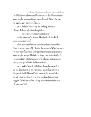 ประโยค๗ - ทุติยสมันตปาสาทิกาแปล ภาค ๑ - หน้าที่ 299 
ในที่นี้ไม่มีสมณะหรือพราหมณ์อื่นนอกจากเรา" จึงได้ถือเอามังสะนั้น. 
เพราะเหตุนั้น พระธรรมสังคาหกาจารย์ทั้งหลายจึงได้กล่าวว่า "อถ 
โข อุปฺปลวณฺณา ภิกฺขุนี ดังนี้เป็นต้น. 
บทว่า โอหียโก ได้แก่ คงอยู่ คือ เหลืออยู่, อธิบายว่า 
"ถึงวาระเฝ้าวิหาร อยู่ในวิหารเพียงรูปเดียว." 
[พระอุทายีขออันตรวาสกของพระเถรี] 
ถามว่า "เพราะเหตุไร พระอุทายีจึงกล่าวว่า 'ถ้าท่านพึงให้ 
อันตรวาสกแก่เรา" ดังนี้. 
แก้ว่า "พระอุทายีเห็นอันตรวาสกเนื้อละเอียดแน่นและเกลี้ยง 
จึงกล่าวเพราะความอยากได้." อีกนัยหนึ่ง ความอยากได้ในอันตรวาสก 
ของพระอุทายีนั้นเล็กน้อย, แต่โกฏฐาสสมบัติของพระเถรีถึงยอดสุด; 
เพราะเหตุนั้น พระอุทายีจึงคิดว่า "เราจักดูความอวบอัดแห่งสรีระร่าง 
ของพระเถรีนั้น" แล้วยังความอยากได้ไม่สม่ำเสมอ (ความอยากได้ 
ลุ่ม ๆ ดอน ๆ) ให้เกิดขึ้น จึงได้กล่าวอย่างนี้. 
บทว่า อนฺติมํ ได้แก่ จีวรเป็นผืนสุดท้ายเขาทั้งหมดแห่งจีวร 
๕ ผืน ชื่อว่าผืนสุดท้าย คือ ผืนท้ายสุด. จีวรผืนอื่นที่วิกัป หรือ 
ปัจจุทธรณ์เก็บไว้แม้ด้วยเลศก็ไม่มี; เพราะฉะนั้น พระเถรีกล่าว 
อย่างนี้ ด้วยอำนาจที่ทรงจีวร ๕ ผืน ตามที่พระผู้พระภาคทรง 
อนุญาต ไม่ใช่ด้วยความโลภ. จริงอยู่ ความโลภของพระขีณาสพ 
ทั้งหลาย ย่อมไม่มี. 
 