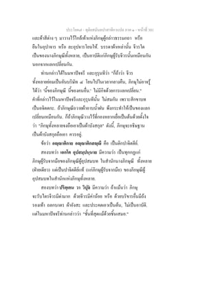 ประโยค๗ - ทุติยสมันตปาสาทิกาแปล ภาค ๑ - หน้าที่ 301 
และผ้าสีต่าง ๆ มาวางไว้ใกล้เท้าแห่งภิกษุผู้กล่าวธรรมกถา หรือ 
ยืนในอุปาจาร หรือ ละอุปจารโยนให้. บรรดาผ้าเหล่านั้น จีวรใด 
เป็นของนางภิกษุณีทั้งหลาย, เป็นอาบัติแก่ภิกษุผู้รับจีวรนั้นเหมือนกัน 
นอกจากแลกเปลี่ยนกัน. 
ท่านกล่าวได้ในมหาปัจจรี และกุรุนทีว่า "ก็ถ้าว่า จีวร 
ทั้งหลายย่อมเป็นอันบริษัท ๔ โยนไปในเวลากลางคืน, ภิกษุไม่อาจรู้ 
ได้ว่า 'นี้ของภิกษุณี นี้ของคนอื่น.' ไม่มีกิจด้วยการแลกเปลี่ยน." 
คำที่กล่าวไว้ในมหาปัจจรีและกุรุนทีนั้น ไม่สมกัน เพราะสิกขาบท 
เป็นอจิตตกะ. ถ้าภิกษุณีถวายผ้าอาบน้ำฝน พึงกระทำให้เป็นของแลก 
เปลี่ยนเหมือนกัน. ก็ถ้าภิกษุณีวางไว้ที่กองหยากเยื่อเป็นต้นด้วยตั้งใจ 
ว่า "ภิกษุทั้งหลายจงถือเอาเป็นผ้าบังสกุล" ดังนี้, ภิกษุจะอธิษฐาน 
เป็นผ้าบังสกุลถือเอา ควรอยู่. 
ข้อว่า อญฺญาติกาย อญฺญาติกสญฺญี คือ เปน็ติกปาจิตตีย์. 
สองบทว่า เอกโต อุปสมฺปนฺนาย มีความว่า เป็นทุกกฏแก่ 
ภิกษุผู้รับจากมือของภิกษุณีผู้อุปสมบท ในสำนักนางภิกษุณี ทั้งหลาย 
(ฝ่ายเดียว) แต่เป็นปาจิตตีย์แท้ (แก่ภิกษุผู้รับจากมือ) ของภิกษุณีผู้ 
อุปสมบทในสำนักแห่งภิกษุทั้งหลาย. 
สองบทว่า ปริตฺเตน วา วิปุลํ มีความว่า ถ้าแม้นว่า ภิกษุ 
จะรับไตรจีวรมีด่ามาก ด้วยจีวรมีค่าน้อย หรือ ด้วยบริขารอื่นมีถ้ง 
รองเท้า ถลกบาตร ผ้าอังสะ และประคตเอวเป็นต้น, ไม่เป็นอาบัติ. 
แต่ในมหาปัจจรีท่านกล่าวว่า "ชั้นที่สุดแม้ด้วยชิ้นเสมอ." 
 