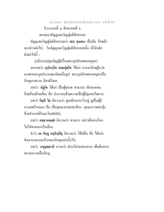 ประโยค๗ - ทุติยสมันตปาสาทิกาแปล ภาค ๑ - หน้าที่ 303 
จีวรวรรคที่ ๑ สิกขาบทที่ ๖ 
พรรณนาอัญญาตกวิญญัตติสิกขาบท 
อัญญาตกวิญญัตติสิกขาบทว่า เตน สฺมเยน เป็นต้น ข้าพเจ้า 
จะกล่าวต่อไป:- ในอัญญาตกวิญญัตติสิกขาบทนั้น มีวินิจฉัย 
ดังต่อไปนี้ :- 
[แก้อรรถปฐมบัญญัติเรื่องพระอุปนันทศากยบุตร] 
สองบทว่า อุปนนฺโท สกฺยปุตฺโต ได้แก่ บรรดาภิกษุผู้บวช 
จากศากตะกูลประมาณแปดหมื่นรูป พระอุปนันทศากยบุตรเป็น 
ภิกษุเลวทราม มีชาติโลเล. 
บทว่า ปฏฺโฐ ได้แก่ เป็นผู้ฉลาด สามารถ เฉียบแหลม 
ถึงพร้อมด้วยเสียง คือ ประกอบด้วยความเป็นผู้มีลูกคอไพเราะ. 
บทว่า กิสฺมึ วิย มีความว่า ดูเหมือนกระไรอยู่ ดูเป็นผู้มี 
ความเศร้าหมอง คือ เป็นดุจจะสะทกสะท้าน ดุจจะหวาดสะดุ้ง 
ด้วยอำนาจหิริและโอตตัปปะ. 
บทว่า อทฺธานมคฺคํ มีความว่า ทางยาว กล่าวคือทางไกล 
ไม่ใช่ทางถนนในเมือง. 
คำว่า เต ภิกฺขู อจฺฉินฺทึสุ มีความว่า ได้ปล้น คือ ได้แย่ง 
ชิงเอาบาตรและจีวรของภิกษุเหล่านั้นไป. 
บทว่า อนุยุญฺชาหิ ความว่า ท่านโปรดสอบถาม เพื่อต้องการ 
ทราบความเป็นภิกษุ. 
 