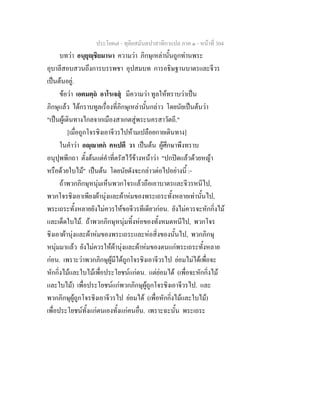 ประโยค๗ - ทุติยสมันตปาสาทิกาแปล ภาค ๑ - หน้าที่ 304 
บทว่า อนุยุญฺชิยมานา ความว่า ภิกษุเหล่านั้นถูกท่านพระ 
อุบาลีสอบสวนถึงการบรรพชา อุปสมบท การอธิษฐานบาตรและจีวร 
เป็นต้นอยู่. 
ข้อว่า เอตมตฺถํ อาโรเจสุํ มีความว่า ทูลให้ทราบว่าเป็น 
ภิกษุแล้ว ได้กราบทูลเรื่องที่ภิกษุเหล่านั้นกล่าว โดยนัยเป็นต้นว่า 
"เป็นผู้เดินทางไกลจากเมืองสาเกตสู่พระนครสาวัตถี." 
[เมื่อถูกโจรชิงเอาจีวรไปห้ามเปลือยกายเดินทาง] 
ในคำว่า อญฺญาตกํ คหปตึ วา เป็นต้น ผู้ศึกษาพึงทราบ 
อนุปุพพีกถา ตั้งต้นแต่คำที่ตรัสไว้ข้างหน้าว่า "ปกปิดแล้วด้วยหญ้า 
หรือด้วยใบไม้" เป็นต้น โดยนัยดังจะกล่าวต่อไปอย่างนี้ :- 
ถ้าพวกภิกษุหนุ่มเห็นพวกโจรแล้วถือเอาบาตรและจีวรหนีไป, 
พวกโจรชิงเอาเพียงผ้านุ่งและผ้าห่มของพระเถระทั้งหลายเท่านั้นไป, 
พระเถระทั้งหลายยังไม่ควรให้ขอจีวรทีเดียวก่อน. ยังไม่ควรจะหักกิ่งไม้ 
และเด็ดใบไม้. ถ้าพวกภิกษุหนุ่มทิ้งห่อของทั้งหมดหนีไป, พวกโจร 
ชิงเอาผ้านุ่งและผ้าห่มของพระเถระและห่อสิ่งของนั้นไป, พวกภิกษุ 
หนุ่มมาแล้ว ยังไม่ควรให้ผ้านุ่งและผ้าห่มของตนแก่พระเถระทั้งหลาย 
ก่อน. เพราะว่าพวกภิกษุผู้มีได้ถูกโจรชิงเอาจีวรไป ย่อมไม่ได้เพื่อจะ 
หักกิ่งไม้และใบไม้เพื่อประโยชน์แก่ตน. แต่ย่อมได้ (เพื่อจะหักกิ่งไม้ 
และใบไม้) เพื่อประโยชน์แก่พวกภิกษุผู้ถูกโจรชิงเอาจีวรไป. และ 
พวกภิกษุผู้ถูกโจรชิงเอาจีวรไป ย่อมได้ (เพื่อหักกิ่งไม้และใบไม้) 
เพื่อประโยชน์ทั้งแก่ตนเองทั้งแก่คนอื่น. เพราะฉะนั้น พระเถระ 
 