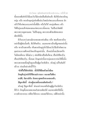 ประโยค๗ - ทุติยสมันตปาสาทิกาแปล ภาค ๑ - หน้าที่ 305 
ทั้งหลายพึงหักกิ่งไม้และใบไม้เอาปอเป็นต้นถักแล้ว พึงให้แก่พวกภิกษุ 
หนุ่ม หรือ พวกภิกษุหนุ่มหักเพื่อประโยชน์แก่พระเถระทั้งหลาย ถัก 
แล้วใให้แก่พระเถระเหล่านั้นที่มือ หรือไม่ให้ ตนนุ่งเสียเอง แล้ว 
ให้ผ้านุ่งและผ้าห่มของตนแก่พระเถระทั้งหลาย. ไม่เป็นปาจิตตีย์ 
เพราะพรากภูตคามเลย. ไม่เป็นทุกฏ เพราะทรงผ้าธงชัยของพวก 
เดียรถีย์นั้น. 
ถ้าในระหว่างทางมีลานของพวกช่างย้อม หรือ พบเห็นชาวบ้าน 
เหล่าอื่นผู้เช่นนั้นเข้า, พึงให้ขอจีวร. และพวกชาวบ้านที่ถูกขอเหล่านั้น 
หรือ ชาวบ้านพวกอื่น เห็นพวกภิกษุนุ่งกิ่งไม้และใบไม้แล้วเกิดความ 
อุตสาหะถวายผ้าเหล่าใดแก่ภิกษุเหล่านั้น. ผ้าเหล่านั้นจะมีชายหรือ 
ไม่มีชายก็ตาม มีสิ่งต่าง ๆ เช่นสีเขียวเป็นต้นก็ตาม เป็นกัปปิยะบ้าง 
เป็นอกัปปิยะบ้าง, ทั้งหมด ภิกษุเหล่านั้นควรนุ่งและควรห่มได้ทั้งนั้น 
เพราะพวกเธอตั้งอยู่ในฐานเป็นผู้ถูกโจรชิงจีวร. จริงอยู่ แม้ในคัมภีร์ 
ปริวาร ท่านก็กล่าวคำนี้ไว้ว่า 
"ผ้าที่ไม่ได้ทำกัปปะ ทั้งไม่ได้ย้อมด้วยน้ำย้อม 
ภิกษุพึงนุ่งห่มไปได้ตามปรารถนา และเธอไม่ต้อง 
อาบัติ, ก็ธรรมัน้น อันพระสุคตเจ้าทรงแสดงแล้ว, 
ปัญหาข้อนี้ ท่านผู้ฉลาดทั้งหลายคิดกันแล้ว." 
จริงอยู่ ปัญหาข้อนี้ ท่านกล่าวหมายถึงภิกษุผู้ถูกโจรชิงจีวร. 
ก็ถ้าว่า ภิกษุทั้งหลายสมาคมกับพวกเดียรถีย์ และพวกเดียร์ถีย์นั้น 
ถวายจีวรคากรอง เปลือกไม้กรอง และผลไม้กรอง, แม้ผ้าเหล่านั้น 
 