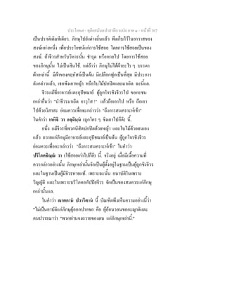 ประโยค๗ - ทุติยสมันตปาสาทิกาแปล ภาค ๑ - หน้าที่ 307 
เป็นปรกติเดิมทีเดียว. ภิกษุไปยังต่างถิ่นแล้ว พึงเก็บไว้ในอาวาสของ 
สงฆ์แห่งหนึ่ง เพื่อประโยชน์แก่การใช้สอย โดยการใช้สอยเป็นของ 
สงฆ์. ถ้าจีวรสำหรับวิหารนั้น ชำรุด หรือหายไป โดยการใช้สอย 
ของภิกษุนั้น ไม่เป็นสินใช้. แต่ถ้าว่า ภิกษุไม่ได้ผ้าอะไร ๆ บรรดา 
ผ้าเหล่านี้ มีผ้าของคฤหัสถ์เป็นต้น มีเปลือกฟูกเป็นที่สุด มีประการ 
ดังกล่าวแล้ว, เธอพึงเอาหญ้า หรือใบไม้ปกปิดและมาเถิด ฉะนี้แล. 
จีวรแม้ที่อาจารย์และอุปัชฌาย์ ผู้ถูกโจรชิงจีวรไป ขอกะชน 
เหล่าอื่นว่า "นำจีวรมาเถิด อาวุโส !" แล้วถือเอาไป หรือ ถือเอา 
ไปด้วยวิสาสะ ย่อมควรเพื่อจะกล่าวว่า "ถึงการสงเคราะห์เข้า" 
ในคำว่า เกหิจิ วา อจฺฉินฺนํ (ถูกใคร ๆ ชิงเอาไปก็ดี) นี้. 
อนึ่ง แม้จีวรที่พวกนิสิตปกปิดด้วยหญ้า และใบไม้ด้วยตนเอง 
แล้ว ถวายแก่ภิกษุมีอาจารย์และอุปัชฌาย์เป็นต้น ผู้ถูกโจรชิงจีวร 
ย่อมควรเพื่อจะกล่าวว่า "ถึงการสงเคราะห์เข้า" ในคำว่า 
ปริโภคชิณฺณํ วา (ใช้สอยเก่าไปก็ดี) นี้. จริงอยู่ เมื่อมีเนื้อความที่ 
ควรกล่าวอย่างนั้น ภิกษุเหล่านั้นจักเป็นผู้ตั้งอยู่ในฐานเป็นผู้ถูกชิงจีวร 
และในฐานเป็นผู้มีจีวรหายแท้. เพราะฉะนั้น อนาบัติในเพราะ 
วิญญัติ และในเพราะบริโภคอกัปปิยจีวร จักเป็นของสมควรแก่ภิกษุ 
เหล่านั้นแล. 
ในคำว่า ญาตกานํ ปวาริตานํ นี้ บัณฑิตพึงเห็นความอย่างนี้ว่า 
"ไม่เป็นอาบัติแก่ภิกษุผู้ออกปากขอ คือ ผู้อ้อนวอนขอกะญาติและ 
คนปวารณาว่า "พวกท่านจงถวายของตน แก่ภิกษุเหล่านี้." 
 