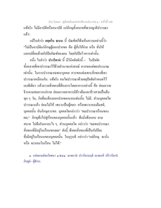 ประโยค๗ - ทุติยสมันตปาสาทิกาแปล ภาค ๑ - หน้าที่ 308 
แท้จริง ไม่มีอาบัติหรืออนาบัติ แก่ภิกษุทั้งหลายที่พวกญาติปวารณา 
แล้ว๑. 
แม้ในคำว่า อตฺตโน ธเนน นี้ บัณฑิตก็พึงเห็นความอย่างนี้ว่า 
"ไม่เป็นอาบัติแก่ภิกษุผู้ออกปากขอ คือ ผู้สั่งให้จ่าย หรือ สั่งให้ 
แลกเปลี่ยนด้วยกัปปิยภัณฑ์ของตน โดยกัปปิยโวหารเท่านั้น. 
อนึ่ง ในคำว่า ปวาริตานํ นี้ มีวินิจฉัยดังนี้ :- ในปัจจัย 
ทั้งหลายที่เขาปวารณาไว้ด้วยอำนาจแห่งสงฆ์ ควรขอแต่พอประมาณ 
เท่านั้น. ในการปวารณาเฉพาะบุคคล ควรขอแต่เฉพาะสิ่งของที่เขา 
ปวารณาเหมือนกัน. แท้จริง คนใดปวารณาด้วยจตุปัจจัยกำหนดไว้ 
เองทีเดียว แล้วถวายสิ่งของที่ต้องการโดยอาการอย่างนี้ คือ ย่อมถวาย 
จีวรตามสมควรแก่กาล ย่อมถวายอาหารมีข้าวต้มและข้าวสวยเป็นต้น 
ทุก ๆ วัน, กิจที่จะต้องออกปากขอกะคนเช่นนั้น ไม่มี. ส่วนบุคคลใด 
ปวารณาแล้ว ย่อมไม่ให้ เพราะเป็นผู้เขลา หรือเพราะหลงลืมสติ, 
บุคคลนั้น อันภิกษุควรขอ. บุคคลใดกล่าวว่า "ผมปวารณาเรือนของ 
ผม," ภิกษุพึงไปสู่เรือนของบุคคลนั้นแล้ว พึงนั่งพึงนอน ตาม 
สบาย ไม่พึงรับเอาอะไร ๆ. ส่วนบุคคลใด กล่าวว่า "ผมขอปวารณา 
สิ่งของที่มีอยู่ในเรือนของผม" ดังนี้, พึงขอสิ่งของที่เป็นกัปปิยะ 
ซึ่งมีอยู่ในเรือนนของบุคคลนั้น. ในกุรุนที กล่าวว่า "แต่ภิกษุ จะนั่ง 
หรือ จะนอนในเรือน ไม่ได้." 
๑. แปลตามอัตถโยชนา ๑/๕๔๑. ญาตกานํ ปวาริตานนฺติ ญาตเกหิ ปริวาริตานํ 
ภิกฺขูนํ - ผู้ชำระ. 
 