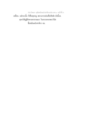 ประโยค๗ - ทุติยสมันตปาสาทิกาแปล ภาค ๑ - หน้าที่ 31 
เคลื่อน. แต่กระนั้น ก็เป็นทุกกฏ เพราะการเล่นเป็นปัจจัย ดังนี้แล. 
สุกกวิสัฏฐิสิกขาบทวรรณนา ในอรรถกถาพระวินัย 
ชื่อสมันตปาสาทิกา จบ. 
 