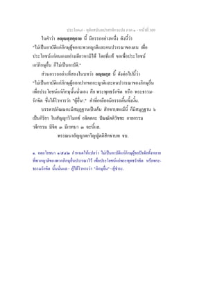 ประโยค๗ - ทุติยสมันตปาสาทิกาแปล ภาค ๑ - หน้าที่ 309 
ในคำว่า อญฺญสฺสตฺถาย นี้ มีอรรถอย่างหนึ่ง ดังนี้ว่า 
"ไม่เป็นอาบัติแก่ภิกษุผู้ขอกะพวกญาติและคนปวารณาของตน เพื่อ 
ประโยชน์แก่ตนเองอย่างเดียวหามิได้ โดยที่แท้ ขอเพื่อประโยชน์ 
แก่ภิกษุอื่น ก็ไม่เป็นอาบัติ." 
ส่วนอรรถอย่างที่สองในบทว่า อญฺญสฺส นี้ ดังต่อไปนี้ว่า 
"ไม่เป็นอาบัติแก่ภิกษุผู้ออกปากขอกะญาติและคนปวารณาของภิกษุอื่น 
เพื่อประโยชน์แก่ภิกษุนั้นนั่นเอง คือ พระพุทธรักขิต หรือ พระธรรม- 
รักขิต ซึ่งได้โวหารว่า "ผู้อื่น๑." คำที่เหลืออมีอรรถตื้นทั้งนั้น. 
บรรดาปกิณณกะมีสมุฏฐานเป็นต้น สิกขาบทแม้นี้ ก็มีสมุฏฐาน ๖ 
เป็นกิริยา โนสัญญาวิโมกข์ อจิตตกะ ปัณณัตติวัชชะ กายกรรม 
วจีกรรม มีจิต ๓ มีเวทนา ๓ ฉะนี้แล. 
พรรณนาอัญญาตกวิญญัตติสิกขาบท จบ. 
๑. อตฺถโยชนา ๑/๕๔๒ กำหนดให้แปลว่า ไม่เป็นอาบัติแก่ภิกษุผู้ขอปัจจัยทั้งหลาย 
ที่พวกญาติของพวกภิกษุอื่นปวารณาไว้ เพื่อประโยชน์แก่พระพุทธรักขิต หรือพระ- 
ธรรมรักขิต นั้นนั่นแล - ผู้ได้โวหารว่า "ภิกษุอื่น" - ผู้ชำระ. 
 