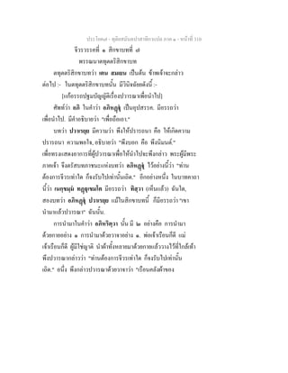 ประโยค๗ - ทุติยสมันตปาสาทิกาแปล ภาค ๑ - หน้าที่ 310 
จีวรวรรคที่ ๑ สิกขาบทที่ ๗ 
พรรณนาตทุตตริสิกขาบท 
ตทุตตริสิกขาบทว่า เตน สมเยน เป็นต้น ข้าพเจ้าจะกล่าว 
ต่อไป :- ในตทุตตริสิกขาบทนั้น มีวินิจฉัยยดังนี้ :- 
[แก้อรรถปฐมบัญญัติเรื่องปวารณาเพื่อนำไป] 
ศัพท์ว่า อภิ ในคำว่า อภิหฏฺฐุํ เป็นอุปสรรค. มีอรรถว่า 
เพื่อนำไป. มีคำอธิบายว่า "เพื่อถือเอา." 
บทว่า ปวาเรยฺย มีความว่า พึงให้ปรารถนา คือ ให้เกิดความ 
ปรารถนา ความพอใจ, อธิบายว่า "พึงบอก คือ พึงนิมนต์." 
เพื่อทรงแสดงอาการที่ผู้ปวารณาเพื่อให้นำไปจะพึงกล่าว พระผู้มีพระ 
ภาคเจ้า จึงตรัสบทภาชนะแห่งบทว่า อภิหฏฺฐุํ ไว้อย่างนี้ว่า "ท่าน 
ต้องการจีวรเท่าใด ก็จงรับไปเท่านั้นเถิด." อีกอย่างหนึ่ง ในบาทคาถา 
นี้ว่า เนกฺขมฺมํ ทฏฺฐุเขมโต มีอรรถว่า ทิสฺวา (เห็นแล้ว) ฉันใด, 
สองบทว่า อภิหฏฺฐุํ ปวาเรยฺย แม้ในสิกขาบทนี้ ก็มีอรรถว่า "เขา 
นำมาแล้วปวารณา" ฉันนั้น. 
การนำมาในคำว่า อภิหริตฺวา นั้น มี ๒ อย่างคือ การนำมา 
ด้วยกายอย่าง ๑ การนำมาด้วยวาจาอย่าง ๑. พ่อเจ้าเรือนก็ดี แม่ 
เจ้าเรือนก็ดี ผู้มีใช่ญาติ นำผ้าทั้งหลายมาด้วยกายแล้ววางไว้ที่ใกล้เท้า 
พึงปวารณากล่าวว่า "ท่านต้องการจีวรเท่าใด ก็จงรับไปเท่านั้น 
เถิด." อนึ่ง พึงกล่าวปวารณาด้วยวาจาว่า "เรือนคลังผ้าของ 
 