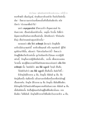 ประโยค๗ - ทุติยสมันตปาสาทิกาแปล ภาค ๑ - หน้าที่ 311 
พวกข้าพเจ้า เต็มบริบูรณ์, ท่านต้องการจีวรเท่าใด ก็จงรับไปเท่านั้น 
เถิด." ก็เพราะรวมการนำมาทั้งสองนั้นเข้าเป็นอันเดียวกัน ตรัส 
เรียกว่า "ปวารณาเพื่อนำไป." 
บทว่า สนฺตรุตฺตรปรมํ มีวิเคราะห์ว่า ผ้าอุตตราสงค์ กับ 
อันตรวาสก เป็นอย่างยิ่งแห่งจีวรนั้น; เหตุนั้น จีวรนั้น จึงชื่อว่า 
มีอุตตราสงค์กับอันตวาสกเป็นอย่างยิ่ง. มีคำอธิบายว่า "ผ้าห่อมกับ 
ผ้านุ่ง เป็นกำหนดอย่างสูงแห่งจีวรนั้น." 
หลายบทว่า ตโต จีวรํ สาทิตพฺพํ มีความว่า ภิกษุพึงถือ 
เอาจีวรมีประมาณเท่านี้ จากจีวรที่คฤหบดี หรือ คฤหปตานี ผู้มีใช่ 
ญาตินำมาให้นั้น, อธิบายว่า "ไม่ควรรับเกินกว่านี้." ก็เพราะว่า 
ภิกษุผู้มีเพียงไตรจีวรเท่านั้น ถูกโจรชิงเอาจีวรไปหมด ควรปฏิบัติ 
อย่างนี้, ภิกษุอื่นควรปฏิบัติแม้อย่างอื่น ; ฉะนั้น เพื่อจะทรงแสดง 
วิภาคนั้น พระผู้มีพระภาคเจ้าจึงตรัสบทภาชนะแห่งบทว่า ตโต จีวรํ 
สาทิตพฺพํ นั้น โดยนัยมีว่า สเจ ตีณิ นฏฺฐานิ โหนฺติ เป็นต้น. 
วินิจฉัยในคำว่า สเจ ตีณิ นฏฺฐานิ เป็นต้นนั้น ดังต่อไปนี้ :- 
ถ้าภิกษุใดมีจีวรหาย ๓ ผืน, ภิกษุนั้น พึงยินดี ๒ ผืน. คือ 
จักนุ่งผืนหนึ่ง ห่มผืนหนึ่ง แล้วแสวงหาอีกผืนหนึ่งจากที่แห่งภิกษุผู้ 
เป็นสภาคกัน. ภิกษุใด มีจีวรหาย ๒ ผืน ภิกษุนั้น พึงยินดีผืนเดียว. 
ผ้าภิกษุเที่ยวไปโดยปรกติด้วยอุตตราสงค์กับอันตรวาสก พึงยินดี ๒ ผืน. 
เมื่อยินดีเช่นนั้น จักเป็นผู้เสมอกับภิกษุผู้ยินดีผืนเดียวนั่นเอง. หาย 
ผืนเดียว ไม่พึงยินดี. ภิกษุใดมีจีวรหายไปผืนเดียวในบรรดาจีวร ๓ ผืน, 
 