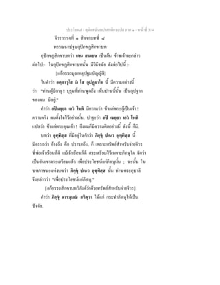 ประโยค๗ - ทุติยสมันตปาสาทิกาแปล ภาค ๑ - หน้าที่ 314 
จีวรวรรคที่ ๑ สิกขาบทที่ ๘ 
พรรณนาปฐมอุปักขฏสิกขาบท 
อุปักขฏสิกขาบทว่า เตน สมเยน เป็นต้น ข้าพเจ้าจะกล่าว 
ต่อไป:- ในอุปักขฏสิกขาบทนั้น มีวินิจฉัย ดังต่อไปนี้ :- 
[แก้อรรถมูลเหตุปฐมบัญญัติ] 
ในคำว่า อตฺถาวุโส มํ โส อุปฏฺฐาโก นี้ มีความอย่างนี้ 
ว่า "ท่านผู้มีอายุ ! บุรุษที่ท่านพูดถึง เห็นปานนี้นั้น เป็นอุปฐาก 
ของผม มีอยู่." 
คำว่า อปิมยฺยา เอวํ โหติ มีความว่า ข้าแต่พระผู้เป็นเจ้า ! 
ความจริง ผมตั้งใจไว้อย่างนั้น. ปาฐะว่า อปิ เมยฺยา เอวํ โหติ 
แปลว่า ข้าแต่พระคุณเจ้า ! ถึงผมก็มีความคิดอย่างนี้ ดังนี้ ก็มี. 
บทว่า อุททฺิสฺส ที่มอียู่ในคำว่า ภิกฺขุ  ปเนว อุทฺทิสฺส นี้ 
มีอรรถว่า อ้างถึง คือ ปรารภถึง. ก็ เพราะทรัพย์สำหรับจ่ายจีวร 
ที่พ่อเจ้าเรือนก็ดี แม้เจ้าเรือนก็ดี ตระเตรียมไว้เฉพาะภิกษุใด จัดว่า 
เป็นอันเขาตระเตรียมแล้ว เพื่อประโยชน์แก่ภิกษุนั้น ; ฉะนั้น ใน 
บทภาชนะแห่งบทว่า ภิกฺขุํ ปเนว อทฺุทิสฺส นั้น ท่านพระอุบาลี 
จึงกล่าวว่า "เพื่อประโยชน์แก่ภิกษุ." 
[แก้อรรถสิกขาบทวิภังค์ว่าด้วยทรัพย์สำหรับจ่ายจีวร] 
คำว่า ภกิฺขุํ อารมฺมณํ กริตฺวา ได้แก่ กระทำภิกษุให้เป็น 
ปัจจัย. 
 