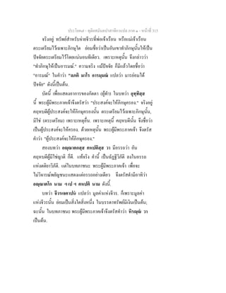 ประโยค๗ - ทุติยสมันตปาสาทิกาแปล ภาค ๑ - หน้าที่ 315 
จริงอยู่ ทรัพย์สำหรับจ่ายจีวรที่พ่อเจ้าเรือน หรือแม่เจ้าเรือน 
ตระเตรียมไว้เฉพาะภิกษุใด ย่อมชื่อว่าเป็นอันเขาทำภิกษุนั้นให้เป็น 
ปัจจัยตระเตรียมไว้โดยแน่นอนทีเดียว. เพราะเหตุนั้น จึงกล่าวว่า 
"ทำภิกษุให้เป็นอารมณ์." ความจริง แม้ปัจจัย ก็มีแล้วโดยชื่อว่า 
"อารมณ์" ในคำว่า "ลภติ มาโร อารมฺมณํ แปลว่า มารย่อมได้ 
ปัจจัย" ดังนี้เป็นต้น. 
บัดนี้ เพื่อแสดงอาการของกัตตา (ผู้ทำ) ในบทว่า อุทฺทิสฺส 
นี้ พระผู้มีพระภาคเจ้าจึงตรัสว่า "ประสงค์จะให้ภิกษุครอง." จริงอยู่ 
คฤหบดีผู้ประสงค์จะให้ภิกษุครองนั้น ตระเตรียมไว้เฉพาะภิกษุนั้น, 
มิใช่ (ตระเตรียม) เพราะเหตุอื่น. เพราะเหตุนี้ คฤหบดีนั้น จึงชื่อว่า 
เป็นผู้ประสงค์จะให้ครอง. ด้วยเหตุนั้น พระผู้มีพระภาคเจ้า จึงตรัส 
คำว่า "ผู้ประสงค์จะให้ภิกษุครอง." 
สองบทว่า อญฺญาตกสฺส คหปติสฺส วา มีอรรถว่า อัน 
คฤหบดีผู้มีใช่ญาติ ก็ดี. แท้จริง คำนี้ เป็นฉัฏฐีวิภัติ ลงในอรรถ 
แห่งตติยาวิภัติ. แต่ในบทภาชนะ พระผู้มีพระภาคเจ้า เพื่อจะ 
ไม่วิจารณ์พยัญชนะแสดงแต่อรรถอย่างเดียว จึงตรัสดำมีอาทิว่า 
อญฺญาตโก นาม ฯ เป ฯ คหปติ นาม ดังนี้. 
บทว่า จีวรเจตาปนํ แปลว่า มูลค่าแห่งจีวร. ก็เพราะมูลค่า 
แห่งจีวรนั้น ย่อมเป็นสิ่งใดสิ่งหนึ่ง ในบรรดาทรัพย์มีเงินเป็นต้น; 
ฉะนั้น ในบทภาชนะ พระผู้มีพระภาคเจ้าจึงตรัสคำว่า หิรญฺญํ วา 
เป็นต้น. 
 