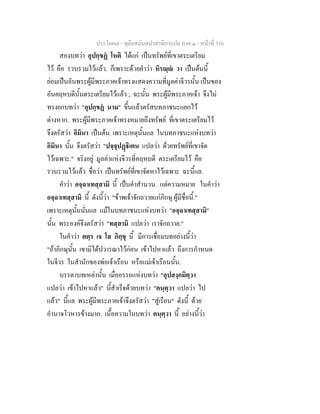 ประโยค๗ - ทุติยสมันตปาสาทิกาแปล ภาค ๑ - หน้าที่ 316 
สองบทว่า อุปกฺขฏํ โหติ ได้แก่ เป็นทรัพย์ที่เขาตระเตรียม 
ไว้ คือ รวบรวมไว้แล้ว. ก็เพราะด้วยคำว่า หิรญฺญํ วา เป็นต้นนี้ 
ย่อมเป็นอันพระผู้มีพระภาคเจ้าทรงแสดงความที่มูลค่าจีวรนั้น เป็นของ 
อันคฤหบดีนั้นตระเตรียมไว้แล้ว ; ฉะนั้น พระผู้มีพระภาคเจ้า จึงไม่ 
ทรงยกบทว่า "อุปกฺขฏํ นาม" ขึ้นแล้วตรัสบทภาชนะแยกไว้ 
ต่างหาก. พระผู้มีพระภาคเจ้าทรงหมายถึงทรัพย์ ที่เขาตระเตรียมไว้ 
จึงตรัสว่า อิมินา เป็นต้น. เพราะเหตุนั้นแล ในบทภาชนะแห่งบทว่า 
อิมินา นั้น จึงตรัสว่า "ปจฺจุปฏฺฐิเตน แปลว่า ด้วยทรัพย์ที่เขาจัด 
ไว้เฉพาะ." จริงอยู่ มูลค่าแห่งจีวรที่คฤหบดี ตระเตรียมไว้ คือ 
รวบรวมไว้แล้ว ชื่อว่า เป็นทรัพย์ที่เขาจัดหาไว้เฉพาะ ฉะนี้แล. 
คำว่า อจฺฉาเทสฺสามิ นี้ เป็นคำสำนวน. แต่ความหมาย ในคำว่า 
อจฺฉาเทสฺสามิ นี้ ดังนี้ว่า "ข้าพเจ้าจักถวายแก่ภิกษุ ผู้มีชื่อนี้." 
เพราะเหตุนั้นนั่นแล แม้ในบทภาชนะแห่งบทว่า "อจฺฉาเทสฺสามิ" 
นั้น พระองค์จึงตรัสว่า "ทสฺสามิ แปลว่า เราจักถวาย." 
ในคำว่า ตตฺร เจ โส ภิกฺขุ นี้ มีการเชื่อมบทอย่างนี้ว่า 
"ถ้าภิกษุนั้น เขามิได้ปวารณาไว้ก่อน เข้าไปหาแล้ว ถึงการกำหนด 
ในจีวร ในสำนักของพ่อเจ้าเรือน หรือแม่เจ้าเรือนนั้น. 
บรรดาบทเหล่านั้น เมื่ออรรถแห่งบทว่า "อุปสงฺกมิตฺวา 
แปลว่า เข้าไปหาแล้ว" นี้สำเร็จด้วยบทว่า "คนฺตฺวา แปลว่า ไป 
แล้ว" นี้แล พระผู้มีพระภาคเจ้าจึงตรัสว่า "สู่เรือน" ดังนี้ ด้วย 
อำนาจโวหารข้างมาก. เนื้อความในบทว่า คนฺตฺวา นี้ อย่างนี้ว่า 
 