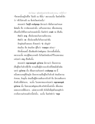 ประโยค๗ - ทุติยสมันตปาสาทิกาแปล ภาค ๑ - หน้าที่ 317 
"ก็ทายกนั้นอยู่ในที่ใด ไปแล้ว ณ ที่นั้น." เพราะฉะนั้น จึงตรัสซ้ำอีก 
ว่า "เข้าไปหาแล้ว ณ ที่แห่งใดแห่งหนึ่ง." 
สองบทว่า วิกปฺปํ อาปชฺเชยฺย มีความว่า พึงถึงความกำหนด 
พิเศษยิ่ง คือ การจัดแจงอย่างยิ่ง. แต่ในบทภาชนะ เพื่อแสดงเหตุ 
เป็นเครื่องให้ถึงความกำหนดเท่านั้น จึงตรัสว่า อายตํ วา เป็นต้น. 
ศัพท์ว่า สาธุ เป็นนิบาตลงในความอ้อนวอน. 
ศัพท์ว่า วต เป็นนิบาตเป็นไปในความรำพึง. 
ภิกษุย่อมอ้างตนเอง ด้วยบทว่า "มํ (ยังรูป)" 
ย่อมร้อง คือ ย่อมเรียก ผู้อื่นว่า "อายสฺมา (ท่าน)." 
ก็คำทั้งหมดนี้ เป็นเพียงสักว่าพยัญชนะ มีอรรถตื้นทั้งนั้น; 
เพราะฉะนั้น พระผู้มีพระภาคเจ้า จึงไม่ตรัสอธิบายไว้ในบทภาชนะ 
แห่บทว่า สาธุ เป็นต้นนั้น. 
สองบทว่า กลฺยาณกมฺยตํ อุปาทาย มีความว่า ถือเอาความ 
เป็นผู้ใดรในจีวรที่ดี คือ ความเป็นผู้ปรารถนาจีวรที่วิเศษยิ่งด้วยจิต. 
บทว่า อุปาทาย นั้น เชื่อมความกับบทว่า อาปชฺเชยฺย เจ นี้. 
อนึ่งเพราะเหตุที่ภิกษุใด ถือเอาความเป็นผู้ใคร่ในจีวรดี ย่อมถึงความ 
กำหนด, ภิกษุนั้น ย่อมเป็นผู้มีความต้องการจีวรดี คือ มีความต้องการ 
ด้วยจีวรที่มีด่ามาก; ฉะนั้น ในบทภาชนะแห่งบทว่า กลฺยาณกมฺยตํ 
อุปาทาย นั้น จึงทรงละพยัญชนะเสีย ตรัสคำนั้นเท่านั้น เพื่อแสดง 
เฉพาะอรรถที่ต้องการ. แต่เพราะอาบัติ ยังไม่ถึงที่สุดด้วยเหตุสักว่า 
การถึงความกำหนดจีวรนี้เท่านั้น ; ฉะนั้น จึงตรัสดำว่า "ตสฺส 
 