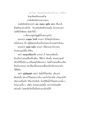 ประโยค๗ - ทุติยสมันตปาสาทิกาแปล ภาค ๑ - หน้าที่ 32 
สังฆาทิเสสสิกขาบทที่ ๒ 
กายสังสัคคสิกขาบทวรรณนา 
กายสังสัคคสิกขาบทว่า เตน สมเยน พุทฺโธ ภควา เป็นอาทิ 
ข้าพเจ้าจะกล่าวต่อไป :- ในกายสังสัคคสิกขาบทนั้น มีการพรรณนา 
บทที่ยังไม่ชัดเจน ดังต่อไปนี้ :- 
[ แก้อรรถปฐมบัญญัติเรื่องพระอุทายี ] 
สองบทว่า อรญฺเญ วิหรติ ความว่า ไม่ใช่อยู่ในป่าแผนก 
หนึ่งต่างหาก คือ อยู่ที่สุดแดนข้างหนึ่งแห่งพระวิหารเชตวันนั่นเอง. 
สองบทว่า มชฺเฌ คพฺโภ ความว่า ก็ที่ตรงกลางวิหารของ 
ท่านพระอุทายีนั้น มีห้อง. 
บทว่า สมนฺตาปริยาคาโร ความว่า ก็ โดยรอบท้องนั้น 
มีระเบียงโรงกลมเป็นเครื่องล้อม. ได้ยินว่า ห้องนั้น ท่านพระอุทายี 
สร้างให้เป็นห้อง ๔ เหลี่ยมจตุรัสที่ตรงกลาง โดยมีโรงกลมเป็นระเบียง 
ล้อมในภายนอก อย่างที่คนทั้งหลายอาจเพื่อจะเดินเวียนรอบภายใน 
ได้ทีเดียว. 
บทว่า สุปฺปญฺญตฺตํ แปลว่า จัดตั้งไว้เรียบร้อย. อธิบายว่า 
เตียงตั่งนั้น จัดวางไว้โดยประการใด ๆ และในโอกาสใด ๆ จึงจะก่อให้ 
เกิดความเลื่อมใส ให้ชาวโลกยินดี, ท่านได้จัดตั้งไว้โดยประการนั้น ๆ 
ในโอกาสนั้น ๆ. แท้จริง ท่านพระอุทายีนั้น จะกระทำกิจแม้สัก 
อย่างหนึ่ง โดยยกข้อวัตรขึ้นเป็นประธานก็หามิได้. 
 