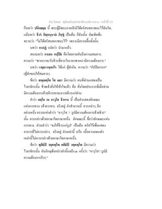 ประโยค๗ - ทุติยสมันตปาสาทิกาแปล ภาค ๑ - หน้าที่ 321 
ก็บทว่า ปหิเณยฺย นี้ พระผู้มีพระภาคเจ้ามิได้ตรัสบทภาชนะไว้ฉันใด, 
แม้บทว่า จีวรํ อิตฺถนฺนามํ ภิกฺขุํ เป็นต้น ก็ฉันนั้น บัณฑิตพึง 
ทราบว่า "ไม่ได้ตรัสบทภาชนะไว้" เพราะมีอรรถตื้นทั้งนั้น. 
บทว่า อาภฏํ แปลว่า นำมาแล้ว. 
สองบทว่า กาเลน กปฺปิยํ คือโดยกาลอันถึงความสมควร. 
ความว่า "พวกเราจะรับจีวรที่ควรในเวลาพวกเรามีความต้องการ." 
บทว่า เวยฺยาวจฺจกโร ได้แก่ ผู้ทำกิจ, ความว่า "กัปปิยการก" 
(ผู้ทำของให้สมควร). 
ข้อว่า สญฺญตฺโต โส มยา มีความว่า คนที่ท่านแสดงเป็น 
ไวยาจักรนั้น ข้าพเจ้าสั่งให้เข้าใจแล้ว คือ สั่งโดยประการที่เมื่อท่าน 
มีความต้องการด้วยจีวรเขาจะถวายจีวรแก่ท่าน 
คำว่า อตฺโถ เม อาวุโส จีวเรน นี้ เป็นคำแสดงลักษณะ 
แห่งการทวง (ด้วยวาจา). จริงอยู่ คำสำนวนนี้ ควรกล่าว, อีก 
อย่างหนึ่ง อรรถแห่งคำว่า "อาวุโส ! รูปมีความต้องการด้วยจีวร" 
นั้น ควรกล่าวด้วยภาษาใดภาษาหนึ่ง. ลักษณะนี้ ชื่อว่าลักษณะแห่ง 
การทวง. ส่วนคำว่า "จงให้จีวรแก่รูป" เป็นต้น ตรัสไว้เพื่อแสดง 
อาการที่ไม่ควรกล่าว. จริงอยู่ คำเหล่านี้ หรือ เนื้อความของคำ 
เหล่านี้ไม่ควรกล่าวด้วยภาษาใดภาษาหนึ่ง. 
ข้อว่า ทุติยํปิ วตฺตพฺโพ ตติยํปิ วตฺตพฺโพ มีความว่า 
ไวยาจักรนั้น อันภิกษุพึงกล่าวคำนี้แลถึง ๓ ครั้งว่า "อาวุโส ! รูปมี 
ความต้องการจีวร." 
 