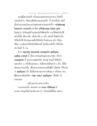 ประโยค๗ - ทุติยสมันตปาสาทิกาแปล ภาค ๑ - หน้าที่ 322 
พระผู้มีพระภาคเจ้า ครั้นทรงแสดงกำหนดการทวง ที่ยกขึ้น 
แสดงในคำว่า "พึงทวงพึงเตือนสองสามครั้ง" นี้ อย่างนี้แล้ว บัดนี้ 
เมื่อจะทรงแสดงใจความโดยสังเขปแห่งบทเหล่านี้ว่า "ทฺวิตฺติกฺขตฺตุํ 
โจทยมาโน สารยมาโน ตํ จีวรํ อภินิปฺผาเทยฺย อิจฺเจตํ กุสลํ" 
จึงตรัสว่า "ถ้าภิกษุสั่งไวยาจักรนั้นให้จัดสำเร็จ การให้จัดสำเร็จได้ 
อย่างนี้นั้น เป็นการดี." เมื่อทวงถึง ๓ ครั้ง อย่างนี้ ถ้าจัดจีวรนั้น 
ให้สำเร็จได้ คือ ย่อมอาจเพื่อให้สำเร็จ ด้วยอำนาจ (ทำ) ให้ตน 
ได้มา, การจัดการให้สำเร็จได้อย่างนี้ นั่นเป็นการดี คือ ให้สำเร็จ 
ประโยชน์ ดี งาม. 
คำว่า จตุกฺขตฺตุํ ปญฺจกฺขตตุํ ฉกฺขตฺตุปรมํ ตุณฺหีภูเตน 
อุทฺทิสฺส ฐาตพฺพํ นี้ เป็นการแสดงลักษณะแห่งการยืน. ก็คำว่า 
ฉกฺขตฺตุปรมํ นี้ บอกภาวนปุํสกลิงค์. จริงอยู่ ภิกษุนี้ พึงยืนนิ่ง 
เฉพาะจีวร ๖ ครั้งเป็นอย่างมาก. ไม่พึงกระทำกิจอะไร ๆ อื่น. นี้เป็น 
ลักษณะแห่งการยืน. เพื่อจะทรงแสดงความเป็นผู้นิ่ง (ที่ตรัส) ไว้ในบท 
ว่า ตุณฺหีภูเตน นั้น ซึ่งเป็นสาธารณะแก่การยืนทุก ๆ ครั้งก่อน พระ 
ผู้มีพระภาคจึงตรัสคำ "ตตฺถ คนฺตฺวา ตุณฺหีภูเตน" เป็นต้น ใน 
บทภาชนะ. 
[อธิบายการทวงและการยืน] 
บรรดาเหล่านั้น สองบทว่า น อาสเน นิสีทิตพฺพํ มี 
ความว่า ภิกษุแม้อันไวยาจักรกล่าวว่า "โปรดนั่งที่นี้เถิด ขอรับ !" 
 