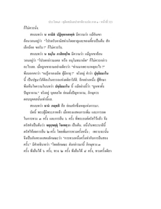 ประโยค๗ - ทุติยสมันตปาสาทิกาแปล ภาค ๑ - หน้าที่ 323 
ก็ไม่ควรนั่ง. 
สองบทว่า น อามิสํ ปฏิคฺคเหตพฺพํ มีความว่า แม้อันเขา 
อ้อนวอนอยู่ว่า "โปรดรับอามิสต่างโดยยาคูและของเคี้ยวเป็นต้น สัก 
เล็กน้อย ขอรับ !" ก็ไม่ควรรับ. 
สองบทว่า น ธมฺโม ภาสิตพฺโพ มีความว่า แม้ถูกเขาอ้อน 
วอนอยู่ว่า "โปรดกล่าวมงคล หรือ อนุโมทนาเถิด" ก็ไม่ควรกล่าว 
อะไรเลย. เมื่อถูกเขาถามอย่างเดียวว่า "ท่านมาเพราะเหตุอะไร ?" 
พึงบอกเขาว่า "จงรู้เอาเองเถิด ผู้มีอายุ !" จริงอยู่ คำว่า ปุจฺฉิยมาโน 
นี้ เป็นปฐมาวิภัติลงในอรรถแห่งตติยาวิภัติ. อีกอย่างหนึ่ง ผู้ศึกษา 
พึงเห็นใจความในบทว่า ปจฺฉิยมาโน นี้ แม้อย่างนี้ว่า "ถูกเขาตั้ง 
ปัญหาถาม." จริงอยู่ บุคคลใด ย่อมตั้งปัญหาถาม, ภิกษุควร 
ตอบบุคคลนั้นเท่านี้แล. 
สองบทว่า ฐานํ ภญฺชติ คือ ย่อมหักซึ่งเหตุแห่งการมา. 
บัดนี้ พระผู้มีพระภาคเจ้า เมื่อทรงแสดงการเพิ่ม และการลด 
ในการทวง ๓ ครั้ง และการยืน ๖ ครั้ง ที่พระองค์ตรัสไว้แล้ว จึง 
ตรัสคำเป็นต้นว่า จตุกฺขตฺตุํ โจเทตฺวา เป็นต้น. อนึ่งในพระบาลีนี้ 
ตรัสให้ลดการยืน ๒ ครั้ง โดยเพิ่มการทวงครั้งหนึ่ง ; เพราะฉะนั้น 
จึงเป็นอันทรงแสดงลักษณะว่า "การทวงหนึ่งครั้งเท่ากับการยืนสอง 
ครั้ง." มีคำอธิบายว่า "โดยลักษณะ ดังกล่าวมานี้ ภิกษุทวง ๓ 
ครั้ง พึงยืนได้ ๖ ครั้ง, ทวง ๒ ครั้ง พึงยืนได้ ๘ ครั้ง, ทวงครั้งเดียว 
 