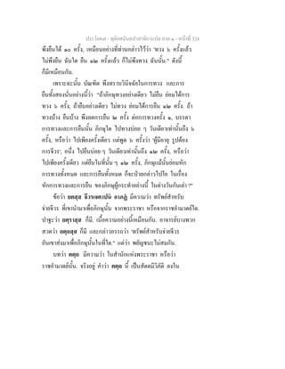 ประโยค๗ - ทุติยสมันตปาสาทิกาแปล ภาค ๑ - หน้าที่ 324 
พึงยืนได้ ๑๐ ครั้ง, เหมือนอย่างที่ท่านกล่าวไว้ว่า 'ทวง ๖ ครั้งแล้ว 
ไม่พึงยืน ฉันใด ยืน ๑๒ ครั้งแล้ว ก็ไม่พึงทวง ฉันนั้น." ดังนี้ 
ก็มีเหมือนกัน. 
เพราะฉะนั้น บัณฑิต พึงทราบวินิจฉัยในการทวง และการ 
ยืนทั้งสองนั่นอย่างนี้ว่า "ถ้าภิกษุทวงอย่างเดียว ไม่ยืน ย่อมได้การ 
ทวง ๖ ครั้ง, ถ้ายืนอย่างเดียว ไม่ทวง ย่อมได้การยืน ๑๒ ครั้ง. ถ้า 
ทวงบ้าง ยืนบ้าง พึงลดการยืน ๒ ครั้ง ต่อการทวงครั้ง ๑, บรรดา 
การทวงและการยืนนั้น ภิกษุใด ไปทวงบ่อย ๆ วันเดียวเท่านั้นถึง ๖ 
ครั้ง, หรือว่า ไปเพียงครั้งเดียว แต่พูด ๖ ครั้งว่า 'ผู้มีอายุ รูปต้อง 
การจีวร', อนึ่ง ไปยืนบ่อย ๆ วันเดียวเท่านั้นถึง ๑๒ ครั้ง, หรือว่า 
ไปเพียงครั้งเดียว แต่ยืนในที่นั้น ๆ ๑๒ ครั้ง, ภิกษุแม้นั้นย่อมหัก 
การทวงทั้งหมด และการยืนทั้งหมด ก็จะป่วยกล่าวไปใย ในเรื่อง 
หักการทวงและการยืน ของภิกษุผู้กระทำอย่างนี้ ในต่างวันกันเล่า ?" 
ข้อว่า ยตสฺส จีวรเจตาปนํ อาภฏํ มีความว่า ทรัพย์สำหรับ 
จ่ายจีวร ที่เขานำมาเพื่อภิกษุนั้น จากพระราชา หรือจากราชอำมาตย์ใด. 
ปาฐะว่า ยตฺราสฺส ก็มี. เนื้อความอย่างนี้เหมือนกัน. อาจารย์บางพวก 
สวดว่า ยตฺถสฺส ก็มี และกล่าวอรรถว่า 'ทรัพย์สำหรับจ่ายจีวร 
อันเขาส่งมาเพื่อภิกษุนั้นในที่ใด." แต่ว่า พยัญชนะไม่สมกัน. 
บทว่า ตตฺถ มีความว่า ในสำนักแห่งพระราชา หรือว่า 
ราชอำมาตย์นั้น. จริงอยู่ คำว่า ตตฺถ นี้ เป็นสัตตมีวิภัติ ลงใน 
 
