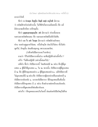 ประโยค๗ - ทุติยสมันตปาสาทิกาแปล ภาค ๑ - หน้าที่ 325 
อรรถว่าใกล้. 
ข้อว่า น ตํ ตสฺส ภิกฺขุโน กิญฺจิ อตฺถํ อนุโภติ มีความ 
ว่า ทรัพย์สำหรับจ่ายจีวรนั้น ไม่ใช้สำเร็จกรรมน้อยหนึ่ง คือ แม้ 
มีประมาณเล็กน้อย แก่ภิกษุนั้น. 
ข้อว่า ยุญฺชนฺตายสฺมนฺโต สกํ มีความว่า ท่านทั้งหลาย 
จงทวงเอาทรัพย์ของตน คือ จงตามเอาทรัพย์นั่นคือไปเสีย. 
ข้อว่า มา โว สกํ วินสฺส มีความว่า ทรัพย์ส่วนตัวของ 
ท่าน จงอย่างสูญหายไปเลย, อนึ่งภิกษุใด ย่อมไม่ไปเอง ทั้งไม่ส่ง 
ทูตไป, ภิกษุนั้น ย่อมต้องทุกกฏ เพราะละเลยวัตร. 
[ว่าด้วยกัปปิยการและไวยาจักร] 
ถามว่า "ก็ในกัปปิยการกทั้งปวง จะพึงปฏิบัติ อย่างนี้หรือ ?" 
แก้ว่า "ไม่ต้องปฏิบัติ (อย่างนี้เสมอไป)." 
แท้จริง ชื่อว่า กัปปิยการกนี้ โดยสังเขปมี ๒ อย่าง คือ ผู้ที่ถูก 
แสดง ๑ ผู้ที่มิได้ถูกแสดง ๑, ใน ๒ พวกนั้น กัปปิยการกผู้ที่ถูกแสดง 
มี ๒ คือ ผู้ที่ภิกษุแสดงอย่าง ๑ ผู้ที่ทูตแสดงอย่าง ๑. แม้กัปปิยการที่ 
ไม่ถูกแสดงก็มี ๒ อย่าง คือ กัปปิยการกผู้ออกปากเป็นเองต่อหน้า ๑ 
กัปปิยการกลับหลัง ๑. บรรดากัปปิยการก ที่ภิกษุแสดงเป็นต้นนั้น 
กัปปิยการที่ภิกษุแสดง มี ๔ อย่าง ด้วยอำนาจต่อหน้าและลับหลัง. 
กัปปิยการกที่ทูตแสดงก็เช่นเดียวกันแล. 
อย่างไร ? คือบุคคลบางคนในโลกนี้ ย่อมส่งอกัปปิยวัตถุไปด้วย 
 