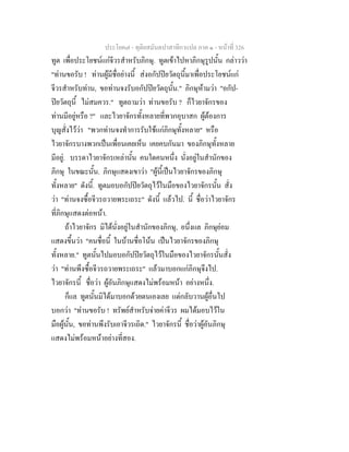 ประโยค๗ - ทุติยสมันตปาสาทิกาแปล ภาค ๑ - หน้าที่ 326 
ทูต เพื่อประโยชน์แก่จีวรสำหรับภิกษุ. ทูตเข้าไปหาภิกษุรูปนั้น กล่าวว่า 
"ท่านขอรับ ! ท่านผู้มีชื่อย่างนี้ ส่งอกัปปิยวัตถุนี้มาเพื่อประโยชน์แก่ 
จีวรสำหรับท่าน, ขอท่านจงรับอกัปปิยวัตถุนั้น." ภิกษุห้ามว่า "อกัป- 
ปิยวัตถุนี้ ไม่สมควร." ทูตถามว่า ท่านขอรับ ? ก็ไวยาจักรของ 
ท่านมีอยู่หรือ ?" และไวยาจักรทั้งหลายที่พวกอุบาสก ผู้ต้องการ 
บุญสั่งไว้ว่า "พวกท่านจงทำการรับใช้แก่ภิกษุทั้งหลาย" หรือ 
ไวยาจักรบางพวกเป็นเพื่อนเคยเห็น เคยคบกันมา ของภิกษุทั้งหลาย 
มีอยู่. บรรดาไวยาจักรเหล่านั้น คนใดคนหนึ่ง นั่งอยู่ในสำนักของ 
ภิกษุ ในขณะนั้น. ภิกษุแสดงเขาว่า "ผู้นี้เป็นไวยาจักรของภิกษุ 
ทั้งหลาย" ดังนี้. ทูตมอบอกัปปิยวัตถุไว้ในมือของไวยาจักรนั้น สั่ง 
ว่า "ท่านจงซื้อจีวรถวายพระเถระ" ดังนี้ แล้วไป. นี้ ชื่อว่าไวยาจักร 
ที่ภิกษุแสดงต่อหน้า. 
ถ้าไวยาจักร มิได้นั่งอยู่ในสำนักของภิกษุ, อนึ่งแล ภิกษุย่อม 
แสดงขึ้นว่า "คนชื่อนี้ ในบ้านชื่อโน้น เป็นไวยาจักรของภิกษุ 
ทั้งหลาย." ทูตนั้นไปมอบอกัปปิยวัตถุไว้ในมือของไวยาจักรนั้นสั่ง 
ว่า "ท่านพึงซื้อจีวรถวายพระเถระ" แล้วมาบอกแก่ภิกษุจึงไป. 
ไวยาจักรนี้ ชื่อว่า ผู้อันภิกษุแสดงไม่พร้อมหน้า อย่างหนึ่ง. 
ก็แล ทูตนั้นมิได้มาบอกด้วยตนเองเลย แต่กลับวานผู้อื่นไป 
บอกว่า "ท่านขอรับ ! ทรัพย์สำหรับจ่ายค่าจีวร ผมได้มอบไว้ใน 
มือผู้นั้น, ขอท่า