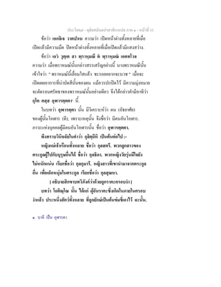 ประโยค๗ - ทุติยสมันตปาสาทิกาแปล ภาค ๑ - หน้าที่ 33 
ข้อว่า เอกจิเจ วาตปาเน ความว่า เปิดหน้าต่างทั้งหลายที่เมื่อ 
เปิดแล้วมีความมืด ปิดหน้าต่างทั้งหลายที่เมื่อเปิดแล้วมีแสงสว่าง. 
ข้อว่า เอวํ วุตฺเต สา พฺราหฺมณี ตํ พฺราหฺมณํ เอตทโวจ 
ความว่า เมื่อพราหมณ์นั้นกล่าวสรรเสริญอย่างนี้ นางพราหมณีนั้น 
เข้าใจว่า " พราหมณ์นี้เลื่อมใสแล้ว ชะรอยอยากจะบวช " เมื่อจะ 
เปิดเผยอาการที่น่าบัดสีนั้นของตน แม้ควรปกปิดไว้ มีความมุ่งหมาย 
จะตัดรอนศรัทธาของพราหมณ์นั้นอย่างเดียว จึงได้กล่าวคำมีอาทิว่า 
กุโต ตสฺส อุฬารตฺตตา๑ นี้. 
ในบทว่า อุฬารตฺตา นั้น มีวิเคราะห์ว่า ตน (อัธยาศัย) 
ของผู้นั้นโอฬาร (ดี); เพราะเหตุนั้น จึงชื่อว่า มีตนอันโอฬาร. 
ภาวะแห่งบุคคลผู้มีตนอันโอฬารนั้น ชื่อว่า อุฬารตฺตตา. 
พึงทราบวินิจฉัยในคำว่า กุลิตฺถีหิ เป็นต้นต่อไป :- 
หญิงแม่เจ้าเรือนทั้งหลาย ชื่อว่า กุลสตรี. พวกลูกสาวของ 
ตระกูลผู้ไปกับบุรุษอื่นได้ ชื่อว่า กุลธิดา. พวกหญิงวัยรุ่นมีใจยัง 
ไม่หนักแน่น เรียกชื่อว่า กุลกุมารี. หญิงสาวที่เขานำมาจากตระกูล 
อื่น เพื่อเด็กหนุ่มในตระกูล เรียกชื่อว่า กุลสุณหา. 
[ อธิบายสิกขาบทวิภังค์ว่าด้วยถูกราคะครอบงำ ] 
บทว่า โอติณฺโณ นั้น ได้แก่ ผู้อันราคะซึ่งเกิดในภายในครอบ 
งำแล้ว ประหนึ่งสัตว์ทั้งหลาย ที่ถูกยักษ์เป็นต้นข่มขี่เอาไว้ ฉะนั้น. 
๑. บาลี เป็น อุฬารตา. 
 