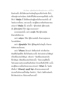 ประโยค๗ - ทุติยสมันตปาสาทิกาแปล ภาค ๑ - หน้าที่ 34 
อีกอย่างหนึ่ง เมื่อไม่พิจารณากำหนัดอยู่ในฐานะที่น่ากำหนัด ชื่อว่า 
หยั่งลงสู่ความกำหนัดเอง ดังสัตว์ที่ไม่พิจารณาตกหลุมเป็นต้น ฉะนั้น. 
ก็คำว่า โอติณฺโณ นี้ เป็นชื่อของภิกษุผู้สะพรั่งด้วยราคะเท่านั้น แม้ 
โดยประการทั้งสอง; เพราะฉะนั้น พระผู้มีพระภาคจึงตรัสบทภาชนะ 
แห่งบาว่า โอติณฺโณ นั้น อย่างนี้ว่า " ผู้กำหนัดนัก ผู้มีความเพ่ง 
เล็ง ผู้มีจิตปฏิพัทธ์ ชื่อว่า ผู้ถูกราคะครอบงำ." 
บรรดาบทเหล่านั้น บทว่า สารตฺโต ได้แก่ ผู้กำหนัดจัด 
ด้วยกายสังสัคคราคะ. 
บทว่า อเปกฺขวา ได้แก่ ผู้มีความเพ่งเล็ง ด้วยความมุ่งหมาย 
ในกายสังสัคคะ. 
บทว่า ปฏิพทฺธจิตฺโต ได้แก่ ผู้มีจิตผูกพันในวัตถุนั้น ด้วยกาย- 
สังสัคคราคะนั่นแหละ. 
บทว่า วิปริณเตน มีความว่า จิตที่ละปรกติ กล่าวคือภวังค- 
สันตติที่บริสุทธิ์เสีย เป็นไปโดยประการอื่น จัดว่าแปรปรวนไปผิดรูป 
หรือเปลี่ยนแปลงไปผิดรูป. อธิบายว่า " จิตเปลี่ยนแปลงอย่างใด 
ชื่อว่าผิดรูป, มีจิตเปลี่ยนแปลงไปอย่างนั้น." ก็เพราะเหตุที่จิตนั้น 
ไม่ล่วงเลยความประกอบพร้อมด้วยกิเลส มีราคะเป็นต้นไปได้; ฉะนั้น 
พระผู้มีพระภาคเมื่อตรัสบทภาชนะแห่งบทว่า วิปริณตํ นั้น โดยนัย 
เป็นต้นว่า วิปริณตนฺติ รตฺตมฺปิ จิตฺตํ แล้วจะทรงแสดงอรรถที่ 
ประสงค์ในสิกขาบทนี้ในที่สุด จึงตรัสว่า " ก็แต่ว่า จิตที่กำหนัดแล้ว 
ชื่อว่าจิตแปรปรวน ซึ่งประสงค์ในอรรถนี้." 
 