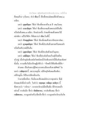 ประโยค๗ - ทุติยสมันตปาสาทิกาแปล ภาค ๑ - หน้าที่ 36 
คือผมล้วน ๆ นั่นเอง. คำว่า ช้อง นี้ เป็นชื่อของมัดผมที่ถักด้วยผม ๓ 
เกลียว. 
บทว่า สุตฺตมิสฺสา ได้แก่ ช้องที่เขาเอาด้าย ๕ สี แซมในผม. 
บทว่า มาลามิสฺสา ได้แก่ ช้องที่เขาแซมด้วยดอกมลิเป็นต้น 
หรือถักด้วยผม ๓ เกลียว. อีกอย่างหนึ่ง กำผมที่แซมด้วยดอกไม้ 
อย่าเดียว แม้ไม่ได้ถัก ก็พึงทราบว่า ช้อง ในที่นี้. 
บทว่า หิรญฺญมิสสา ได้แก่ ช้องที่แซมด้วยระเบียบกหาปณะ. 
บทว่า สุวณฺณมิสฺสา ได้แก่ ช้องที่ประดับด้วยสายสร้อยทองคำ 
หรือด้วยสังวาลย์เป็นต้น. 
บทว่า มุตฺตามิสฺสา ได้แก่ ช้องที่ประดับด้วยแก้วมุกดา. 
บทว่า มณิมิสฺสา ได้แก่ ช้องที่ประดับด้วยแก้วมณีร้อยด้าย. 
จริงอยู่ เมื่อภิกษุจับช้องชนิดใดชนิดหนึ่งในช้องเหล่านี้เป็นสังฆาทิเสส 
ทั้งนั้น. ความพ้นไม่มีแก่ภิกษุผู้แก้ตัวว่า " ข้าพเจ้าได้จับช้องที่เจือ." 
ส่วนผม เป็นอันพระผู้มีพระภาคทรงถือเอาด้วยเวณิศัพท์ ใน 
บทว่า เวณิคฺคาหํ นี้. เพราะเหตุนั้น แม้ภิกษุใดจับผมเส้นเดียว. 
แม้ภิกษุนั้น ก็เป็นอาบัติเหมือนกัน. 
ร่างกายที่เหลืออ เว้นมือและช้องผมมีประการทุกอย่าง ซึ่งมี 
ลักษณะดังที่กล่าวแล้ว ในคำว่า หตฺถญฺจ เวณิญฺจ ฐเปตฺวา นี้ 
พึงทราบว่า " อวัยวะ ". บรรดาอวัยวะมีมือเป็นต้น ที่กำหนดแล้ว 
อย่างนี้ การจับมือ ชื่อว่า หัตถัคคาหะ. การจับช้องผม ชื่อว่า 
เวณิคคาหะ. การลูบคลำสรีระที่เหลือ ชื่อว่า การลูบคลำอวัยวะอันใด 
 