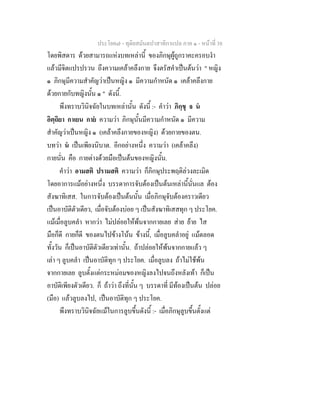 ประโยค๗ - ทุติยสมันตปาสาทิกาแปล ภาค ๑ - หน้าที่ 38 
โดยพิสดาร ด้วยสามารถแห่งบทเหล่านี้ ของภิกษุผู้ถูกราคะครอบงำ 
แล้วมีจิตแปรปรวน ถึงความเคล้าคลึงกาย จึงตรัสคำเป็นต้นว่า " หญิง 
๑ ภิกษุมีความสำคัญว่าเป็นหญิง ๑ มีความกำหนัด ๑ เคล้าคลึงกาย 
ด้วยกายกับทญิงนั้น ๑ " ดังนี้. 
พึงทราบวินิจฉัยในบทเหล่านั้น ดังนี้ :- คำว่า ภิกฺขุ จ นํ 
อิตฺถิยา กาเยน กายํ ความว่า ภิกษุนั้นมีความกำหนัด ๑ มีความ 
สำคัญว่าเป็นหญิง ๑ (เคล้าคลึงกายของหญิง) ด้วยกายของตน. 
บทว่า นํ เป็นเพียงนิบาต. อีกอย่างหนึ่ง ความว่า (เคล้าคลึง) 
กายนั่น คือ กายต่างด้วยมือเป็นต้นของหญิงนั้น. 
คำว่า อามสติ ปรามสติ ความว่า ก็ภิกษุประพฤติล่วงละเมิด 
โดยอาการแม้อย่างหนึ่ง บรรดาการจับต้องเป็นต้นเหล่านี้นั่นแล ต้อง 
สังฆาทิเสส. ในการจับต้องเป็นต้นนั้น เมื่อภิกษุจับต้องคราวเดียว 
เป็นอาบัติตัวเดียว, เมื่อจับต้องบ่อย ๆ เป็นสังฆาทิเสสทุก ๆ ประโยค. 
แม้เมื่อลูบคลำ หากว่า ไม่ปล่อยให้พ้นจากกายเลย ส่าย ย้าย ไส 
มือก็ดี กายก็ดี ของตนไปข้างโน้น ข้างนี้, เมื่อลูบคลำอยู่ แม้ตลอด 
ทั้งวัน ก็เป็นอาบัติตัวเดียวเท่านั้น. ถ้าปล่อยให้พ้นจากกายแล้ว ๆ 
เล่า ๆ ลูบคลำ เป็นอาบัติทุก ๆ ประโยค. เมื่อลูบลง ถ้าไม่ใช้พ้น 
จากกายเลย ลูบตั้งแต่กระหม่อมของหญิงลงไปจนถึงหลังเท้า ก็เป็น 
อาบัติเพียงตัวเดียว. ก็ ถ้าว่า ถึงที่นั้น ๆ บรรดาที่ มีท้องเป็นต้น ปล่อย 
(มือ) แล้วลูบลงไป, เป็นอาบัติทุก ๆ ประโยค. 
พึงทราบวินิจฉัยแม้ในการลูบขึ้นดังนี้ :- เมื่อภิกษุลูบขึ้นตั้งแต่ 
 