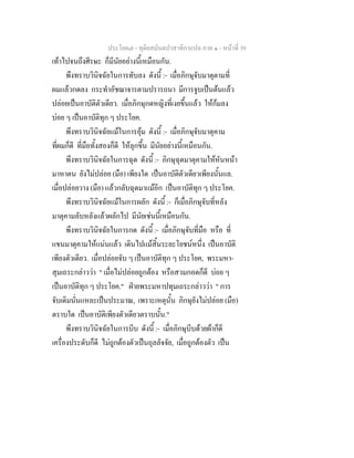 ประโยค๗ - ทุติยสมันตปาสาทิกาแปล ภาค ๑ - หน้าที่ 39 
เท้าไปจนถึงศีรษะ ก็มีนัยอย่างนี้เหมือนกัน. 
พึงทราบวินิจฉัยในการทับลง ดังนี้ :- เมื่อภิกษุจับมาตุตามที่ 
ผมแล้วกดลง กระทำอัชฌาจารตามปรารถนา มีการจูบเป็นต้นแล้ว 
ปล่อยเป็นอาบัติตัวเดียว. เมื่อภิกษุกดหญิงที่เงยขึ้นแล้ว ให้ก้มลง 
บ่อย ๆ เป็นอาบัติทุก ๆ ประโยค. 
พึงทราบวินิจฉัยแม้ในการอุ้ม ดังนี้ :- เมื่อภิกษุจับมาตุคาม 
ที่ผมก็ดี ที่มือทั้งสองก็ดี ให้ลุกขึ้น มีนัยอย่างนี้เหมือนกัน. 
พึงทราบวินิจฉัยในการฉุด ดังนี้ :- ภิกษุฉุดมาตุคามให้หันหน้า 
มาหาตน ยังไม่ปล่อย (มือ) เพียงใด เป็นอาบัติตัวเดียวเพียงนั้นแล. 
เมื่อปล่อยวาง (มือ) แล้วกลับฉุดมาแม้อีก เป็นอาบัติทุก ๆ ประโยค. 
พึงทราบวินิจฉัยแม้ในการผลัก ดังนี้ :- ก็เมื่อภิกษุจับที่หลัง 
มาตุคามลับหลังแล้วผลักไป มีนัยเช่นนี้เหมือนกัน. 
พึงทราบวินิจฉัยในการกด ดังนี้ :- เมื่อภิกษุจับที่มือ หรือ ที่ 
แขนมาตุคามให้แน่นแล้ว เดินไปแม้สิ้นระยะโยชน์หนึ่ง เป็นอาบัติ 
เพียงตัวเดียว. เมื่อปล่อยจับ ๆ เป็นอาบัติทุก ๆ ประโยค, พระมหา- 
สุมเถระกล่าวว่า " เมื่อไม่ปล่อยถูกต้อง หรือสวมกอดก็ดี บ่อย ๆ 
เป็นอาบัติทุก ๆ ประโยค." ฝ่ายพระมหาปทุมเถระกล่าวว่า " การ 
จับเดิมนั่นแหละเป็นประมาณ, เพราะเหตุนั้น ภิกษุยังไม่ปล่อย (มือ) 
ตราบใด เป็นอาบัติเพียงตัวเดียวตราบนั้น." 
พึงทราบวินิจฉัยในการบีบ ดังนี้ :- เมื่อภิกษุบีบด้วยผ้าก็ดี 
เครื่องประดับก็ดี ไม่ถูกต้องตัวเป็นถุลลัจจัย, เมื่อถูกต้องตัว เป็น 
 