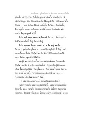 ประโยค๗ - ทุติยสมันตปาสาทิกาแปล ภาค ๑ - หน้าที่ 4 
อย่างอื่น แล้วจึงจำวัด. ก็เมื่อภิกษุกระทำเช่นนั้น ท่านเรียกว่า " มี 
สติสัมปชัญญะ คือ ไม่ละสติและสัมปชัญญะจำวัด." ก็ภิกษุเหล่านั้น 
เป็นคนโง่ โลเล มีส่วนเปรียบด้วยเนื้อตื่น ไม่ได้กระทำอย่างนั้น. 
ด้วยเหตุนั้น พระธรรมสังคาหกาจารย์ทั้งหลาย จึงกล่าวว่า เตสํ 
ฯ เป ฯ โอกฺกมนฺตานํ ดังนี้. 
ข้อว่า อตฺถิ เจตฺถ เจตนา อุปลพฺภติ มีความว่า ก็ความจงใจ 
ยินดีในความฝันนี้ มีอยู่ คือหาได้อยู่. 
ข้อว่า อตฺเถสา ภิกฺขเว เจตนา สา จ โข อพฺโพหาริกา 
มีความว่า ดูก่อนภิกษุทั้งหลาย ! เจตนาเป็นเหตุยินดี นี้ มีอยู่, แต่ 
เจตนานั้นแล ชื่อว่า เป็นอัพโพหาริก คือ ไม่เป็นองค์แห่งอาบัติ 
เพราะบังเกิดในฐานอันไม่ใช่วิสัย. 
พระผู้มีพระภาคเจ้า ครั้นทรงแสดงความที่เจตนาในความฝัน 
เป็นอัพโพหาริก ด้วยประการอย่างนี้แล้ว จึงทรงบัญญัติสิกขาบท 
พร้อมทั้งอนุบัญญัติว่า " ภิกษุทั้งหลาย ! ก็แล เธอทั้งหลาย พึงสวด 
สิกขาบทนี้ อย่างนี้ว่า ' การปล่อยสุกกะเป็นไปด้วยความจงใจ ' 
เว้นไว้แต่ฝัน เป็นสังฆาทิเสส " ดังนี้. 
[ อธิบายสิกขาบทวิภังค์ ว่าด้วยสัญเจตนิกาศัพท์ ] 
ในสิกขาบทนั้น มีวินิจฉัยยดังต่อไปนี้ :- เจตนาแห่งการปล่อย 
สุกกะนั้น มีอยู่; เหตุนั้น การปล่อยสุกกะนั้น จึงชื่อว่า สัญเจตนา 
(มีเจตนา). สัญเจตนานั่นแหละ ชื่อสัญเจตนิกา. อีกอย่างหนึ่ง ความ 
 