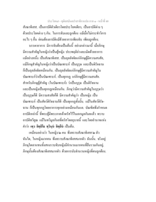 ประโยค๗ - ทุติยสมันตปาสาทิกาแปล ภาค ๑ - หน้าที่ 40 
สังฆาทิเสส. เป็นอาบัติตัวเดียวโดยประโยคเดียว, เป็นอาบัติต่าง ๆ 
ด้วยประโยคต่าง ๆ กัน. ในการจับและถูกต้อง แม้เมื่อไม่กระทำวิการ 
อะไร ๆ อื่น ย่อมต้องอาบัติแม้ด้วยอาการเพียงจับ เพียงถูกต้อง. 
บรรดาอาการ มีการจับต้องเป็นต้นนี้ อย่างกล่าวมานี้ เมื่อภิกษุ 
มีความสำคัญในหญิงว่าเป็นผู้หญิง ประพฤติล่วงละเมิดด้วยอาการ 
แม้อย่างหนึ่ง เป็นสังฆาทิเสส. เป็นถุลลัจจัยแก่ภิกษุผู้มีความสงสัย, 
แม้ภิกษุสำคัญในหญิงว่าเป็นบัณเฑาะก์ เป็นบุรุษ และเป็นดิรัจฉาน 
ก็เป็นถุลลัจจัยเหมือนกัน. เป็นถุลลัจจัยแก่ภิกษุผู้มีความสำคัญใน 
บัณเฑาะก์ว่าเป็นบัณเฑาะก์. เป็นทุกกฏ แก่ภิกษุผู้มีความสงสัย. 
สำหรับภิกษุผู้สำคัญ (ในบัณเฑาะก์) ว่าเป็นบุรุษ เป็นดิรัจฉาน 
และเป็นหญิงเป็นทุกกฏเหมือนกัน. ภิกษุว่ามีความสำคัญในบุรุษว่า 
เป็นบุรุษก็ดี มีความสงสัยก็ดี มีความสำคัญว่า เป็นหญิง เป็น 
บัณเฑาะก์ เป็นสัตว์ดิรัจฉานก็ดี เป็นทุกกฏทั้งนั้น. แม้ในสัตว์ดิรัจ- 
ฉาน ก็เป็นทุกกฏโดยอาการทุกอย่างเหมือนกันแล. บัณฑิตพึงกำหนด 
อาบัติเหล่านี้ ที่พระผู้มีพระภาคเจ้าตรัสไว้ในเอกมูลกันยแล้ว ทราบ 
อาบัติทวีคูณ แม้ในทวิมูลกันยที่ตรัสโดยอุบายนี้ และโดยอำนาจแห่ง 
คำว่า เทฺว อิตฺถิโย ทฺวินฺนํ อิตฺถีนํ เป็นต้น. 
เหมือนอย่างว่า ในหญิง ๒ คน พึงทราบสังฆาทิเสส ๒ ตัว 
ฉันใด, ในหญิงมากคน พึงทราบสังฆาทิเสสมากตัว ฉันนั้น. จริงอยู่ 
ภิกษุใดเอาแขนทั้งสองรวบจับหญิงมีจำนวนมากคนที่ยืนรวมกันอยู่, 
ภิกษุนั้นต้องสังฆาทิเสสมากตัว ด้วยการนับจำนวนหญิงที่ตนถูกต้อง. 
 