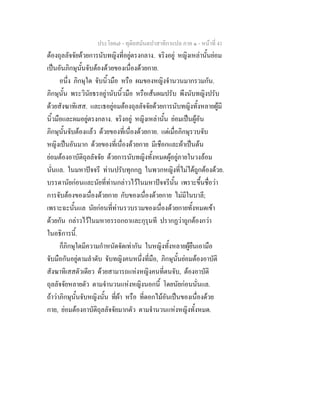 ประโยค๗ - ทุติยสมันตปาสาทิกาแปล ภาค ๑ - หน้าที่ 41 
ต้องถุลลัจจัยด้วยการนับทญิงที่อยู่ตรงกลาง. จริงอยู่ หญิงเหล่านั้นย่อม 
เป็นอันภิกษุนั้นจับต้องด้วยของเนื่องด้วยกาย. 
อนึ่ง ภิกษุใด จับนิ้วมือ หรือ ผมของหญิงจำนวนมากรวมกัน. 
ภิกษุนั้น พระวินัยธรอยู่านับนิ้วมือ หรือเส้นผมปรับ พึงนับทญิงปรับ 
ด้วยสังฆาทิเสส. และเธอยู่อมต้องถุลลัจจัยด้วยการนับทญิงทั้งหลายผู้มี 
นิ้วมือและผมอยู่ตรงกลาง. จริงอยู่ หญิงเหล่านั้น ย่อมเป็นผู้อัน 
ภิกษุนั้นจับต้องแล้ว ด้วยของที่เนื่องด้วยกาย. แต่เมื่อภิกษุรวบจับ 
หญิงเป็นอันมาก ด้วยของที่เนื่องด้วยกาย มีเชือกและผ้าเป็นต้น 
ย่อมต้องอาบัติถุลลัจจัย ด้วยการนับทญิงทั้งหมดผู้อยู่ภายในวงล้อม 
นั่นแล. ในมหาปัจจรี ท่านปรับทุกกฏ ในพวกหญิงที่ไม่ได้ถูกต้องด้วย. 
บรรดานัยก่อนและนัยที่ท่านกล่าวไว้ในมหาปัจจรีนั้น เพราะขึ้นชื่อว่า 
การจับต้องของเนื่องด้วยกาย กับของเนื่องด้วยกาย ไม่มีในบาลี; 
เพราะฉะนั้นแล นัยก่อนที่ท่านรวบรวมของเนื่องด้วยกายทั้งหมดเข้า 
ด้วยกัน กล่าวไว้ในมหาอรรถกถาและกุรุนที ปรากฏว่าถูกต้องกว่า 
ในอธิการนี้. 
ก็ภิกษุใดมีความกำหนัดจัดเท่ากัน ในหญิงทั้งหลายผู้ยืนเอามือ 
จับมือกันอยู่ตามลำดับ จับทญิงคนหนึ่งที่มือ, ภิกษุนั้นย่อมต้องอาบัติ 
สังฆาทิเสสตัวเดียว ด้วยสามารถแห่งหญิงคนที่ตนจับ, ต้องอาบัติ 
ถุลลัจจัยหลายตัว ตามจำนวนแห่งหญิงนอกนี้ โดยนัยก่อนนั่นแล. 
ถ้าว่าภิกษุนั้นจับหญิงนั้น ที่ผ้า หรือ ที่ดอกไม้อันเป็นของเนื่องด้วย 
กาย, ย่อมต้องอาบัติถุลลัจจัยมากตัว ตามจำนวนแห่งหญิงทั้งหมด. 
 