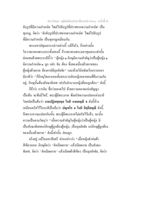ประโยค๗ - ทุติยสมันตปาสาทิกาแปล ภาค ๑ - หน้าที่ 45 
จับรูปที่มีความกำหนัด ไพล่ไปจับรูปที่ปราศจากดวามกำหนัด' เป็น 
ทุกกฏ, คิดว่า ' จักจับรูปที่ปราศจากดวามกำหนัด' ไพล่ไปจับรูป 
ที่มีความกำหนัด เป็นทุกกฏเหมือนกัน. 
พระมหาปทุมเถระกล่าวอย่างนี้ แม้ก็จริง, ถึงอย่างนั้น 
ในวาทะของพระเถระทั้งสองนี้ ก็วาทะของพระมหาสุมเถระเท่านั้น 
ย่อมสมด้วยพระบาลีนี้ว่า " ผู้หญิง ๑ ภิกษุมีความสำคัญว่าเป็นผู้หญิง ๑ 
มีความกำหนัด ๑ ถูก คลำ จับ ต้อง ซึ่งของเนื่องด้วยกายของ 
ผู้หญิงด้วยกาย ต้องอาบัติถุลลัจจัย " และด้วยวินิจฉัยยในอรรถกถา 
มีอาทิว่า " ก็ภิกษุใดเอาแขนทั้งสองรวบจับหญิงหลายคนที่ยืนรวมกัน 
อยู่, ภิกษุนั้นต้องสังฆาทิเสส เท่ากับจำนวนหญิงที่ตนถูกต้อง " ดังนี้. 
ก็ถ้าว่า การจับ ชื่อว่าคลาดไป ด้วยความคลาดแห่งสัญญา 
เป็นต้น จะพึงมีไซร้, พระผู้มีพระภาค พึงตรัสดวามแปลกแห่งบาลี 
โดยนัยเป็นต้นว่า กายปฏิพทฺธญฺจ โหติ กายสญฺญี จ ดังนี้บ้าง 
เหมือนตรัสไว้ในบาลีเป็นต้นว่า ปณฺฑโก จ โหติ อิตฺถีสญฺญี ดังนี้, 
ก็เพราะความแปลกกันนั้น พระผู้มีพระภาคไม่ตรัสไว้แล้ว; ฉะนั้น 
ความเป็นตามวัตถุว่า " เมื่อความสำคัญในผู้หญิงว่าเป็นผู้หญิง มี 
เป็นสังฆาทิเสสแก่ภิกษุผู้ถูกต้องผู้หญิง, เป็นถุลลัจจัย แก่ภิกษุผู้ถูกต้อง 
ของเนื่องด้วยกาย " ดังนี้เท่านั้น ย่อมถูก. 
จริงอยู่ แม้ในมหาปัจจรี ท่านกล่าวว่า " เมื่อหญิงดำห่มผ้า 
สีเขียวนอน ภิกษุคิดว่า ' จักเบียดกาย ' แล้วเบียดกาย เป็นสังฆา- 
ทิเสส, คิดว่า ' จักเบียดกาย ' แล้วเบียดผ้าสีเขียว เป็นถุลลัจจัย, คิดว่า 
 