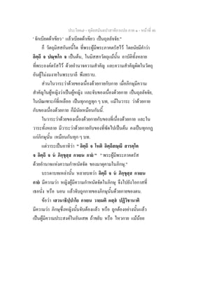 ประโยค๗ - ทุติยสมันตปาสาทิกาแปล ภาค ๑ - หน้าที่ 46 
' จักเบียดผ้าเขียว ' แล้วเบียดผ้าเขียว เป็นถุลลัจจัย." 
ก็ วัตถุมิสสกันยนี้ใด ที่พระผู้มีพระภาคตรัสไว้ โดยนัยมีคำว่า 
อิตฺถี จ ปณฺฑโก จ เป็นต้น, ในมิสสกวัตถุแม้นั้น อาบัติทั้งหลาย 
ที่พระองค์ตรัสไว้ ด้วยอำนาจความสำคัญ และความสำคัญผิดในวัตถุ 
อันผู้ไม่งมงายในพระบาลี พึงทราบ. 
ส่วนในวาระว่าด้วยของเนื่องด้วยกายกับกาย เมื่อภิกษุมีความ 
สำคัญในผู้หญิงว่าเป็นผู้หญิง และจับของเนื่องด้วยกาย เป็นถุลลัจจัย, 
ในบัณเฑาะก์ที่เหลืออ เป็นทุกกฏทุก ๆ บท, แม้ในวาระ ว่าด้วยกาย 
กับของเนื่องด้วยกาย ก็มีนัยเหมือนกันนี้. 
ในวาระว่าด้วยของเนื่องด้วยกายกับของที่เนื่องด้วยกาย และใน 
วาระทั้งหลาย มีวาระว่าด้วยกายกับของที่ซัดไปเป็นต้น คงเป็นทุกกฏ 
แก่ภิกษุนั้น เหมือนกันทุก ๆ บท. 
แต่วาระเป็นอาทิว่า " อิตฺถี จ โหติ อิตฺถีสญฺญี สารตฺโต 
จ อิตฺถี จ นํ ภิกฺขุสฺส กาเยน กายํ " " พระผู้มีพระภาคตรัส 
ด้วยอำนาจแห่งความกำหนัดจัด ของมาตุคามในภิกษุ." 
บรรดาบทเหล่านั้น หลายบทว่า อิตฺถี จ นํ ภิกฺขุสฺส กาเยน 
กายํ มีความว่า หญิงผู้มีความกำหนัดจัดในภิกษุ จึงไปยังโอกาสที่ 
เธอนั่ง หรือ นอน แล้วจับถูกกายของภิกษุนั้นด้วยกายของตน. 
ข้อว่า เสวนาธิปฺปาโย กาเยน วายมติ ผสฺสํ ปฏิวิชานาติ 
มีความว่า ภิกษุซึ่งหญิงนั้นจับต้องแล้ว หรือ ถูกต้องอย่างนั้นแล้ว 
เป็นผู้มีความประสงค์ในอันเสพ ถ้าขยับ หรือ ไหวกาย แม้น้อย 
 