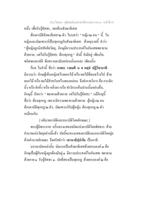 ประโยค๗ - ทุติยสมันตปาสาทิกาแปล ภาค ๑ - หน้าที่ 47 
หนึ่ง เพื่อรับรู้ผัสสะ, เธอต้องสังฆาทิเสส. 
ต้องอาบัติสังฆาทิเสส ๒ ตัว ในบทว่า " หญิง ๒ คน " นี้. ใน 
หญิงและบัณเฑาะก์เป็นทุกกฏกับสังฆาทิเสส. ด้วยอุบายนี้ คำว่า 
" ผู้หญิงถูกนิสสัคคียวัตถุ, ภิกษุมีความประสงค์ในอันเสพพยายาม 
ด้วยกาย, แต่ไม่รับรู้ผัสสะ ต้องทุกกฏ " ดังนี้ ยังมีอยู่ เพียงใด, 
ชนิดของอาบัติ พึงทราบตามันยก่อนนั่นแหละ เพียงนั้น. 
ก็แล ในคำนี้ ข้อว่า กาเยน วายมติ น จ ผสฺสํ ปฏิวิชานาติ 
มีความว่า ภิกษผู้เห็นหญิงขว้างดอกไม้ หรือ ผลไม้ที่ตนขว้างไป ด้วย 
ดอกไม้ หรือ ผลไม้สำหรับขว้างของหล่อน จึงทำกายวิการ คือ กระดิก 
นิ้ว หรือ ยักคิ้ว หรือ หลิ่วตา หรือ ทำวิการเห็นปานนั้นอย่างอื่น, 
ภิกษุนี้ เรียกว่า " พยายามด้วยกาย แต่ไม่รับรู้ผัสสะ." แม้ภิกษุนี้ 
ชื่อว่า ต้องทุกกฏ เพราะมีความพยายามด้วยกาย. ผู้หญิง ๒ คน 
ต้องอาบัติทุกกฏ ๒ ตัว, บัณเฑาะก์กับผู้หญิง ต้องทุกกฏ ๒ ตัว 
เหมือนกัน. 
[ อธิบายอาบัติและอนาบัติโดยลักษณะ ] 
พระผู้มีพระภาค ครั้นทรงแสดงชนิดแห่งอาบัติโดยพิสดาร ด้วย 
อำนาจแห่งวัตถุอย่างนี้แล้ว บัดนี้จะทรงแสดงอาบัติและอนาบัติโดอยู่อ 
ด้วยอำนาจลักษณะ จึงตรัสดำว่า เสวนาธิปฺปาโย เป็นอาทิ. 
บรรดานัยเหล่านั้น นัยแรกเป็นสังฆาทิเสสด้วยครบองค์ ๓ คือ 
ภิกษุเป็นผู้อันหญิงถูกต้องมีอยู่ ๑ มีความประสงค์ในอันเสพ พยายาม 
ด้วยกาย ๑ รับรู้ผัสสะ ๑. นัยที่สองเป็นทุกกฏ ด้วยครบองค์ ๒ คือ 
 