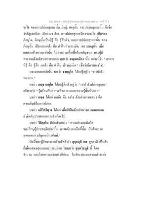 ประโยค๗ - ทุติยสมันตปาสาทิกาแปล ภาค ๑ - หน้าที่ 5 
จงใจ ของการปล่อยสุกกะนั้น มีอยู่; เหตุนั้น การปล่อยสุกกะนั้น จึงชื่อ 
ว่าสัญเจตนิกา (มีความจงใจ). การปล่อยสุกกะมีความจงใจ เป็นของ 
ภิกษุใด, ภิกษุนั้นเป็นผู้รู้ คือ รู้สึกตัว, และการปล่อยสุกกะนั้น ของ 
ภิกษุนั้น เป็นการแกล้ง คือ ฝ่าฝืนล่วงละเมิด; เพราะเหตุนั้น เพื่อ 
แสดงแต่ใจความเท่านั้น ไม่ทำความเอื้อเฟื้อในพยัญชนะ พระผู้มี 
พระภาคจึงตรัสบทภาชนะแห่งบทว่า สญฺเจตนิกา นั้น อย่างนี้ว่า " อาการ 
ที่รู้ คือ รู้สึก แกล้ง คือ ฝ่าฝืน ล่วงละเมิด " (ชื่อว่ามีความจงใจ). 
บรรดาบทเหล่านั้น บทว่า ชานนฺโต ได้แก่รู้อยู่ว่า " เรากำลัง 
พยายาม." 
บทว่า สญฺชานนฺโต ได้แก่รู้สึกตัวอยู่ว่า " เรากำลังปล่อยสุกกะ" 
อธิบายว่า " รู้พร้อมกับอาการที่พยายามและความรู้นั้นนั่นเอง." 
บทว่า เจจฺจ ได้แก่ แกล้ง คือ จงใจ ด้วยอำนาจเจตนา คือ 
ความยินดีในการปล่อย. 
บทว่า อภิวิตริตฺวา ได้แก่ เมื่อฝ่าฝืนด้วยอำนาจความพยายาม 
ส่งจิตอันปราศจากดวามรังเกียจไป. 
บทว่า วีติกฺกโม มีคำอธิบายว่า " ความล่วงละเมิดใด 
ของภิกษุผู้ประพฤติอย่างนั้น, ความล่วงละเมิดนี้นั้น เป็นใจความ 
สุดยอดแห่งสัญเจตนิกาศัพท์." 
บัดนี้พระผู้มีพระภาคเจ้าตรัสดำว่า สุกฺกนฺติ ทส สุกฺกานิ เป็นต้น 
ก็เพื่อแสดงสุกกะและการปล่อย ในบทว่า สุกฺกวิสฏฺฐิ นี้ โดย 
จำนวน และโดยความต่างแห่งสีก่อน. ในจำนวนและความต่างแห่ง 
 