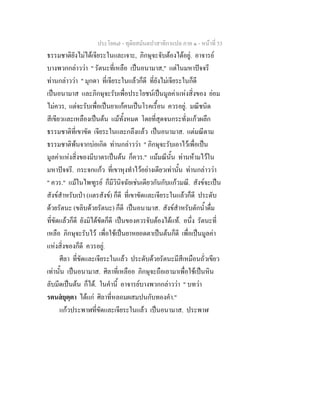 ประโยค๗ - ทุติยสมันตปาสาทิกาแปล ภาค ๑ - หน้าที่ 53 
ธรรมชาติยังไม่ได้เจียระในและเจาะ, ภิกษุจะจับต้องได้อยู่. อาจารย์ 
บางพวกกล่าวว่า " รัตนะที่เหลือ เป็นอนามาส," แต่ในมหาปัจจรี 
ท่านกล่าวว่า " มุกดา ที่เจียระในแล้วก็ดี ที่ยังไม่เจียระในก็ดี 
เป็นอนามาส และภิกษุจะรับเพื่อประโยชน์เป็นมูลค่าแห่งสิ่งของ ย่อม 
ไม่ควร, แต่จะรับเพื่อเป็นยาแก้คนเป็นโรคเรื้อน ควรอยู่. มณีชนิด 
สีเขียวและเหลืองเป็นต้น แม้ทั้งหมด โดยที่สุดจนกระทั่งแก้วผลึก 
ธรรมชาติที่เขาขัด เจียระในและกลึงแล้ว เป็นอนามาส. แต่มณีตาม 
ธรรมชาติพ้นจากบ่อเกิด ท่านกล่าวว่า " ภิกษุจะรับเอาไว้เพื่อเป็น 
มูลค่าแห่งสิ่งของมีบาตรเป็นต้น ก็ควร." แม้มณีนั้น ท่านห้ามไว้ใน 
มหาปัจจรี. กระจกแก้ว ที่เขาหุงทำไว้อย่างเดียวเท่านั้น ท่านกล่าวว่า 
" ควร." แม้ในไพฑูรย์ ก็มีวินิจฉัยเช่นเดียวกันกับแก้วมณี. สังข์จะเป็น 
สังข์สำหรับเป่า (แตรสังข์) ก็ดี ที่เขาขัดและเจียระในแล้วก็ดี ประดับ 
ด้วยรัตนะ (ขลิบด้วยรัตนะ) ก็ดี เป็นอนามาส. สังข์สำหรับตักน้ำดื่ม 
ที่ขัดแล้วก็ดี ยังมิได้ขัดก็ดี เป็นของควรจับต้องได้แท้. อนึ่ง รัตนะที่ 
เหลือ ภิกษุจะรับไว้ เพื่อใช้เป็นยาหยอดตาเป็นต้นก็ดี เพื่อเป็นมูลค่า 
แห่งสิ่งของก็ดี ควรอยู่. 
ศีลา ที่ขัดและเจียระในแล้ว ประดับด้วยรัตนะมีสีเหมือนถั่วเขียว 
เท่านั้น เป็นอนามาส. ศิลาที่เหลืออ ภิกษุจะถือเอามาเพื่อใช้เป็นหิน 
ลับมีดเป็นต้น ก็ได้. ในคำนี้ อาจารย์บางพวกกล่าวว่า " บทว่า 
รตนสํยุตฺตา ได้แก่ ศิลาที่หลอมผสมปนกับทองคำ." 
แก้วประพาฬที่ขัดและเจียระในแล้ว เป็นอนามาส. ประพาฬ 
 