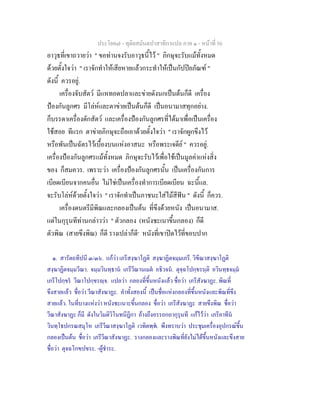 ประโยค๗ - ทุติยสมันตปาสาทิกาแปล ภาค ๑ - หน้าที่ 56 
อาวุธที่เขาถวายว่า " ขอท่านจงรับอาวุธนี้ไว้ " ภิกษุจะรับแม้ทั้งหมด 
ด้วยตั้งใจว่า " เราจักทำให้เสียหายแล้วกระทำให้เป็นกัปปิยภัณฑ์ " 
ดังนี้ ควรอยู่. 
เครื่องจับสัตว์ มีแหทอดปลาและข่ายดังนกเป็นต้นก็ดี เครื่อง 
ป้องกันลูกศร มีโล่ห์และตาข่ายเป็นต้นก็ดี เป็นอนามาสทุกอย่าง. 
ก็บรรดาเครื่องดักสัตว์ และเครื่องป้องกันลูกศรที่ได้มาเพื่อเป็นเครื่อง 
ใช้สอย ทีแรก ตาข่ายภิกษุจะถือเอาด้วยตั้งใจว่า " เราจักผูกขึงไว้ 
หรือพันเป็นฉัตรไว้เบื้องบนแห่งอาสนะ หรือพระเจดีย์ " ควรอยู่. 
เครื่องป้องกันลูกศรแม้ทั้งหมด ภิกษุจะรับไว้เพื่อใช้เป็นมูลค่าแห่งสิ่ง 
ของ ก็สมควร. เพราะว่า เครื่องป้องกันลูกศรนั้น เป็นเครื่องกันการ 
เบียดเบียนจากคนอื่น ไม่ใช่เป็นเครื่องทำการเบียดเบียน ฉะนี้แล. 
จะรับโล่ห์ด้วยตั้งใจว่า " เราจักทำเป็นภาชนะใส่ไม้สีฟัน " ดังนี้ ก็ควร. 
เครื่องดนตรีมีพิณและกลองเป็นต้น ที่ขึงด้วยหนัง เป็นอนามาส. 
แต่ในกุรุนทีท่านกล่าวว่า " ตัวกลอง (หนังชะเนาขึ้นกลอง) ก็ดี 
ตัวพิณ (สายขึงพิณ) ก็ดี รางเปล่าก็ดี๑ หนังที่เขาปิดไว้ที่ขอบปาก 
๑. สารัตถทีปนี ๓/๓๖. แก้ว่า เภรีสงฺฆาโฏติ สงฺฆาฏิตจมฺมเภรี. วิฃีณาสงฺฆาโฏติ 
สงฺฆาฏิตจมฺมวีณา. จมฺมวินทฺธานํ เภรีวีณานเมตํ อธิวจนํ. ตุจฺฉโปกฺขรนฺติ อวินทฺธจมฺมํ 
เภรีโปกฺขรํ วีณาโปกฺขรญฺจ. แปลว่า กลองที่ขึ้นหนังแล้ว ชื่อว่า เภรีสังฆาฏะ. พิณที่ 
ขึงสายแล้ว ชื่อว่า วีณาสังฆาฏะ. คำทั้งสองนี้ เป็นชื่อแห่งกลองที่ขึ้นหนังและพิณที่ขึง 
สายแล้ว. ในที่บางแห่งว่า หนังชะเนาะขึ้นกลอง ชื่อว่า เภรีสังฆาฏะ สายขึงพิณ ชื่อว่า 
วีณาสังฆาฏะ ก็มี ดังในวิมติวิโนทนีฎีกา อ้างถึงอรรถกถากุรุนที แก้ไว้ว่า เภรีอาทีนํ 
วินทฺโธปกรณสมุโห เภรีวีณาสงฺฆาโฏติ เวทิตพฺพํ. พึงทราบว่า ประชุมเครื่องอุปกรณ์ขึ้น 
กลองเป็นต้น ชื่อว่า เภรีวีณาสังฆาฏะ. รางกลองและรางพิณที่ยังไม่ได้ขึ้นหนังและขึงสาย 
ชื่อว่า ตุจฉโกฃปขระ. -ผู้ชำระ. 
 