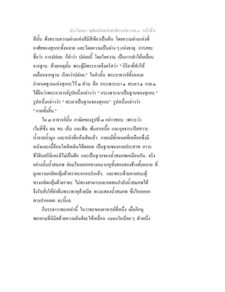 ประโยค๗ - ทุติยสมันตปาสาทิกาแปล ภาค ๑ - หน้าที่ 6 
สีนั้น พึงทราบความต่างแห่งสีมีสีเขียวเป็นต้น โดยความต่างแห่งที่ 
อาศัยของสุกกะทั้งหลาย และโดยความเป็นต่าง ๆ แห่งธาตุ. การสละ 
ชื่อว่า การปล่อย. ก็คำว่า ปล่อยนี้ โดยใจความ เป็นการทำให้เคลื่อน 
จากฐาน. ด้วยเหตุนั้น พระผู้มีพระภาคจึงตรัสว่า " กิริยาที่ทำให้ 
เคลื่อนจากฐาน เรียกว่าปล่อย." ในคำนั้น พระอาจารย์ทั้งหลาย 
กำหนดฐานแห่งสุกกะไว้ ๓ ส่วน คือ กระเพาะเบา ๑ สะเอว ๑ กาย ๑. 
ได้ยินว่าพระอาจารย์รูปหนึ่งกล่าวว่า " กระเพาะเบาเป็นฐานของสุกกะ " 
รูปหนึ่งกล่าวว่า " สะเอวเป็นฐานของสุกกะ" รูปหนึ่งกล่าวว่า 
" กายทั้งสิ้น." 
ใน ๓ อาจารย์นั้น ภาษิตของรูปที่ ๓ กล่าวชอบ. เพราะว่า 
เว้นที่ซึ่ง ผม ขน เล็บ และฟัน พ้นจากเนื้อ และอุจจาระปัสสาวะ 
น้ำลายน้ำมูก และหนังที่แห้งเสียแล้ว กายแม้ทั้งหมดที่เหลืออซึ่งมี 
หนังและเนื้อ้อนโลหิตเดินได้ตลอด เป็นฐานของกายประสาท ภาวะ 
ชีวิตินทรีย์และดีไม่เป็นฝัก และเป็นฐานของน้ำสมภพเหมือนกัน. จริง 
อย่างนั้นน้ำสมภพ ย่อมไหลออกทางหมวกหูทั้งสองของช้างทั้งหลาย ที่ 
ถูกดวามกลัดกลุ้มด้วยราคะครอบงำแล้ว. และพระเจ้ามหาเสนะผู้ 
ทรงกลัดกลุ้มด้วยราคะ ไม่ทรงสามารถจะอดทนกำลังน้ำสมภพได้ 
จึงรับสั่งให้ผ่าต้นพระพาหุด้วยมีด ทรงแสดงน้ำสมภพ ซึ่งไหลออก 
ทางปากแผล ฉะนี้แล. 
ก็บรรดาวาทะเหล่านี้ ในวาทะของอาจารย์ที่หนึ่ง เมื่อภิกษุ 
พยายามที่นิมิตด้วยความยินดีจะให้เคลื่อน แมลงวันน้อย ๆ ตัวหนึ่ง 
 