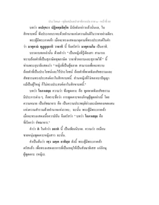 ประโยค๗ - ทุติยสมันตปาสาทิกาแปล ภาค ๑ - หน้าที่ 60 
บทว่า อเปกฺขวา ปฏิพทฺธจิตฺโต มีนัยดังกล่าวแล้วนั่นแล, ใน 
สิกขาบทนี้ พึงประกอบราคะด้วยอำนาจแห่งความยินดีในวาจาอย่างเดียว. 
พระผู้มีพระภาคเจ้า เมื่อจะทรงแสดงมาตุตามที่ทรงประสงค์ในคำ 
ว่า มาตุคามํ ทุฏฺฐุลฺลาหิ วาจาหิ นี้ จึงตรัสว่า มาตุคามโม เป็นอาทิ. 
บรรดาบทเหล่านั้น ด้วยคำว่า " เป็นหญิงที่รู้เดียงสา สามารถ 
ทราบถ้อยคำที่เป็นสุภาษิตทุพภาษิต วาจาชั่วหยาบและสุภาพได้ " นี้ 
ท่านพระอุบาลีแสดงว่า " หญิงที่เป็นผู้ฉลาด สามารถเพื่อจะทราบ 
ถ้อยคำที่เป็นประโยชน์และไร้ประโยชน์ ถ้อยคำที่พาดพิงอสัทธรรมและ 
สัทธรรมทรงประสงค์เอาในสิกขาบทนี้. ส่วนหญิงที่โง่เขลาเบาปัญญา 
แม้เป็นผู้ใหญ่ ก็ไม่ทรงประสงค์เอาในสิกขาบทนี้." 
บทว่า โอภาเสยฺย ความว่า พึงพูดเคาะ คือ พูดพาดพิงอสัทธรรม 
มีประการต่าง ๆ. ก็เพราะชื่อว่า การพูดเคาะของภิกษุผู้พูดอย่างนี้ โดย 
ความหมาย เป็นอัชฌาจาร คือ เป็นความประพฤติล่วงละเมิดของเขตแดน 
แห่งความสำรวมด้วยอำนาจแห่งราคะ; ฉะนั้น พระผู้มีพระภาคเจ้า 
เมื่อจะทรงแสดงเนื้อความัน้น จึงตรัสว่า " บทว่า โอภาเสยฺย คือ 
ที่เรียกว่า อัชฌาจาร." 
คำว่า ตํ ในคำว่า ยถาตํ นี้ เป็นเพียงนิบาต. ความว่า เหมือน 
ชายหนุ่มพูดเคาะหญิงสาว ฉะนั้น. 
คำเป็นต้นว่า เทฺว มคฺเค อาทิสฺส ดังนี้ พระผู้มีพระภาคเจ้า 
ตรัสแล้ว เพื่อทรงแสดงอาการที่เป็นเหตุให้เป็นสังฆาทิเสส แก่ภิกษุ 
ผู้พูดเคาะ (หญิง). 
 