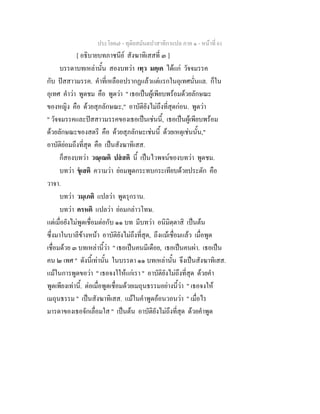 ประโยค๗ - ทุติยสมันตปาสาทิกาแปล ภาค ๑ - หน้าที่ 61 
[ อธิบายบทภาชนีย์ สังฆาทิเสสที่ ๓ ] 
บรรดาบทเหล่านั้น สองบทว่า เทฺว มคฺเค ได้แก่ วัจจมรรค 
กับ ปัสสาวมรรค. คำที่เหลืออปรากฏแล้วแต่แรกในอุเทศนั่นแล. ก็ใน 
อุเทศ คำว่า พูดชม คือ พูดว่า " เธอเป็นผู้เพียบพร้อมด้วยลักษณะ 
ของหญิง คือ ด้วยสุภลักษณะ," อาบัติยังไม่ถึงที่สุดก่อน. พูดว่า 
" วัจจมรรคและปัสสาวมรรคของเธอเป็นเช่นนี้, เธอเป็นผู้เพียบพร้อม 
ด้วยลักษณะของสตรี คือ ด้วยสุภลักษะเช่นนี้ ด้วยเหตุเช่นนั้น," 
อาบัติย่อมถึงที่สุด คือ เป็นสังฆาทิเสส. 
ก็สองบทว่า วณฺเณติ ปสํสติ นี้ เป็นไวพจน์ของบทว่า พูดชม. 
บทว่า ขุํเสติ ความว่า ย่อมพูดกระทบกระเทียบด้วยประตัก คือ 
วาจา. 
บทว่า วมฺเภติ แปลว่า พูดรุกราน. 
บทว่า ครหติ แปลว่า ย่อมกล่าวโทษ. 
แต่เมื่อยังไม่พูดเชื่อมต่อกับ ๑๑ บท มีบทว่า อนิมิตฺตาสิ เป็นต้น 
ซึ่งมาในบาลีข้างหน้า อาบัติยังไม่ถึงที่สุด, ถึงแม้เชื่อมแล้ว เมื่อพูด 
เชื่อมด้วย ๓ บทเหล่านี้ว่า " เธอเป็นคนมีเดือย, เธอเป็นคนผ่า. เธอเป็น 
คน ๒ เพศ " ดังนี้เท่านั้น ในบรรดา ๑๑ บทเหล่านั้น จึงเป็นสังฆาทิเสส. 
แม้ในการพูดขอว่า " เธอจงใให้แก่เรา " อาบัติยังไม่ถึงที่สุด ด้วยคำ 
พูดเพียงเท่านี้. ต่อเมื่อพูดเชื่อมด้วยเมถุนธรรมอย่างนี้ว่า " เธอจงให้ 
เมถุนธรรม " เป็นสังฆาทิเสส. แม้ในคำพูดอ้อนวอนว่า " เมื่อไร 
มารดาของเธอจักเลื่อมใส " เป็นต้น อาบัติยังไม่ถึงที่สุด ด้วยคำพูด 
 