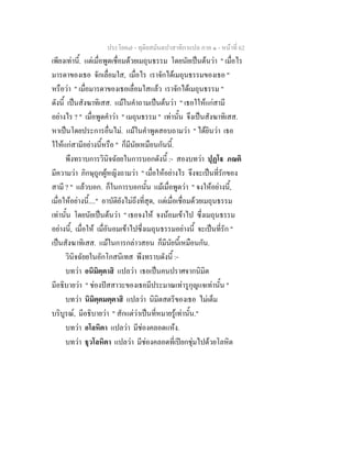 ประโยค๗ - ทุติยสมันตปาสาทิกาแปล ภาค ๑ - หน้าที่ 62 
เพียงเท่านี้. แต่เมื่อพูดเชื่อมด้วยเมถุนธรรม โดยนัยเป็นต้นว่า " เมื่อไร 
มารดาของเธอ จักเลื่อมใส, เมื่อไร เราจักได้เมถุนธรรมของเธอ " 
หรือว่า " เมื่อมารดาของเธอเลื่อมใสแล้ว เราจักได้เมถุนธรรม " 
ดังนี้ เป็นสังฆาทิเสส. แม้ในคำถามเป็นต้นว่า " เธอใให้แก่สามี 
อย่างไร ? " เมื่อพูดคำว่า " เมถุนธรรม " เท่านั้น จึงเป็นสังฆาทิเสส. 
หาเป็นโดยประการอื่นไม่. แม้ในคำพูดสอบถามว่า " ได้ยินว่า เธอ 
ใให้แก่สามีอย่างนี้หรือ " ก็มีนัยเหมือนกันนี้. 
พึงทราบการวินิจฉัยยในการบอกดังนี้ :- สองบทว่า ปุฏโฐ ภณติ 
มีความว่า ภิกษุถูกผู้หญิงถามว่า " เมื่อให้อย่างไร จึงจะเป็นที่รักของ 
สามี ? " แล้วบอก. ก็ในการบอกนั้น แม้เมื่อพูดว่า " จงให้อย่างนี้, 
เมื่อให้อย่างนี้...." อาบัติยังไม่ถึงที่สุด, แต่เมื่อเชื่อมด้วยเมถุนธรรม 
เท่านั้น โดยนัยเป็นต้นว่า " เธอจงให้ จงน้อมเข้าไป ซึ่งเมถุนธรรม 
อย่างนี้, เมื่อให้ เมื่อันอมเข้าไปซึ่งเมถุนธรรมอย่างนี้ จะเป็นที่รัก " 
เป็นสังฆาทิเสส. แม้ในการกล่าวสอน ก็มีนัยนี้เหมือนกัน. 
วินิจฉัยยในอักโกสนิเทส พึงทราบดังนี้ :- 
บทว่า อนิมิตฺตาสิ แปลว่า เธอเป็นคนปราศจากนิมิต 
มีอธิบายว่า " ช่องปัสสาวะของเธอมีประมาณเท่ารูกุญแจเท่านั้น " 
บทว่า นิมิตฺตมตฺตาสิ แปลว่า นิมิตสตรีของเธอ ไม่เต็ม 
บริบูรณ์, มีอธิบายว่า " สักแต่ว่าเป็นที่หมายรู้เท่านั้น." 
บทว่า อโลหิตา แปลว่า มีช่องคลอดแห้ง. 
บทว่า ธุวโลหิตา แปลว่า มีช่องคลอดที่เปียกชุ่มไปด้วยโลหิต 
 