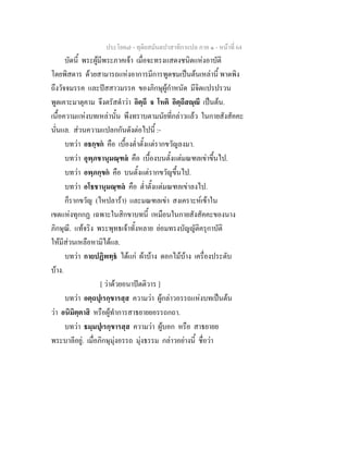 ประโยค๗ - ทุติยสมันตปาสาทิกาแปล ภาค ๑ - หน้าที่ 64 
บัดนี้ พระผู้มีพระภาคเจ้า เมื่อจะทรงแสดงชนิดแห่งอาบัติ 
โดยพิสดาร ด้วยสามารถแห่งอาการมีการพูดชมเป็นต้นเหล่านี้ พาดพิง 
ถึงวัจจมรรค และปัสสาวมรรค ของภิกษุผู้กำหนัด มีจิตแปรปรวน 
พูดเคาะมาตุคาม จึงตรัสดำว่า อิตฺถี จ โหติ อิตฺถีสญฺญี เป็นต้น. 
เนื้อความแห่งบทเหล่านั้น พึงทราบตามนัยที่กล่าวแล้ว ในกายสังสัคคะ 
นั่นแล. ส่วนความแปลกกันดังต่อไปนี้ :- 
บทว่า อธกฺขกํ คือ เบื้องต่ำตั้งแต่รากขวัญลงมา. 
บทว่า อุพฺภชานุมณฺฑลํ คือ เบื้องบนตั้งแต่มณฑลเข่าขึ้นไป. 
บทว่า อพฺภกฺขกํ คือ บนตั้งแต่รากขวัญขึ้นไป. 
บทว่า อโธชานุมณฺฑลํ คือ ต่ำตั้งแต่มณฑลเข่าลงไป. 
ก็รากขวัญ (ไหปลาร้า) และมณฑลเข่า สงเคราะห์เข้าใน 
เขตแห่งทุกกฏ เฉพาะในสิกขาบทนี้ เหมือนในกายสังสัคคะของนาง 
ภิกษุณี. แท้จริง พระพุทธเจ้าทั้งหลาย ย่อมทรงบัญญัติครุกาบัติ 
ให้มีส่วนเหลือหามิได้แล. 
บทว่า กายปฏิพทฺธํ ได้แก่ ผ้าบ้าง ดอกไม้บ้าง เครื่องประดับ 
บ้าง. 
[ ว่าด้วยอนาปัตติวาร ] 
บทว่า อตฺถปุเรกฺขารสฺส ความว่า ผู้กล่าวอรรถแห่งบทเป็นต้น 
ว่า อนิมิตฺตาสิ หรือผู้ทำการสาธยายยอรรถกถา. 
บทว่า ธมฺมปุเรกฺขารสฺส ความว่า ผู้บอก หรือ สาธยายย 
พระบาลีอยู่. เมื่อภิกษุมุ่งอรรถ มุ่งธรรม กล่าวอย่างนี้ ชื่อว่า 
 