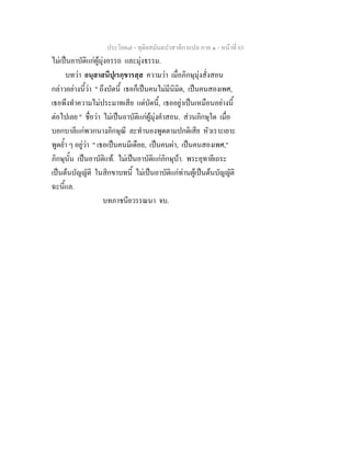 ประโยค๗ - ทุติยสมันตปาสาทิกาแปล ภาค ๑ - หน้าที่ 65 
ไม่เป็นอาบัติแก่ผู้มุ่งอรรถ และมุ่งธรรม. 
บทว่า อนุสาสนีปุเรกฺขารสฺส ความว่า เมื่อภิกษุมุ่งสั่งสอน 
กล่าวอย่างนี้ว่า " ถึงบัดนี้ เธอก็เป็นคนไม่มีนิมิต, เป็นคนสองเพศ, 
เธอพึงทำความไม่ประมาทเสีย แต่บัดนี้, เธออยู่าเป็นเหมือนอย่างนี้ 
ต่อไปเลย " ชื่อว่า ไม่เป็นอาบัติแก่ผู้มุ่งคำสอน. ส่วนภิกษุใด เมื่อ 
บอกบาลีแก่พวกนางภิกษุณี ละทำนองพูดตามปกติเสีย หัวเราะเยาะ 
พูดย้ำ ๆ อยู่ว่า " เธอเป็นคนมีเดือย, เป็นคนผ่า, เป็นคนสองเพศ," 
ภิกษุนั้น เป็นอาบัติแท้. ไม่เป็นอาบัติแก่ภิกษุบ้า. พระอุทายีเถระ 
เป็นต้นบัญญัติ ในสิกขาบทนี้ ไม่เป็นอาบัติแก่ท่านผู้เป็นต้นบัญญัติ 
ฉะนี้แล. 
บทภาชนียวรรณนา จบ. 
 