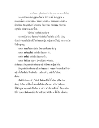 ประโยค๗ - ทุติยสมันตปาสาทิกาแปล ภาค ๑ - หน้าที่ 66 
บรรดาปกิณกะมีสมุฏฐานเป็นต้น สิกขาบทนี้ มีสมุฏฐาน ๓ 
ย่อมเกิดขึ้นทางกายกับจิต ๑ ทางวาจากับจิต ๑ ทางกายวาจากับจิต ๑ 
เป็นกิริยา สัญญาวิโมกข์ สจิตตกะ โลกวัชชะ กายกรรม วจีกรรม 
อกุศลจิต มีเวทนา ๒ ฉะนี้แล. 
วินีตวัตถุในตติยสังฆาทิเสส 
บรรดาวินีตวัตถุ พึงทราบวินิจฉัยในเรื่องโลหิต ดังนี้ :- ภิกษุ 
นั้นกล่าวหมายถึงนิมิตที่มีโลหิตของหญิง, หญิงนอกนี้ไม่รู้; เพราะฉะนั้น 
จึงเป็นทุกกฏ. 
บทว่า กกฺกสโลมํ แปลว่า มีขนมากด้วยขนสั้น ๆ. 
บทว่า อากิณฺณโลมํ แปลว่า มีขนรกรุงรัง. 
บทว่า ขรโลมํ แปลว่า มีขนกระด้าง. 
บทว่า ทีฆโลมํ แปลว่า มีขนไม่สั้น (ขนยาว). 
คำทั้งหมด ภิกษุเหล่านั้นกล่าวหมายถึงนิมิตของหญิงทั้งนั้น. 
ภิกษุเหล่านั้นกล่าวหมายถึงอสัทธรรมว่า " เธอหว่านนาแล้วหรือ ?" 
หญิงนั้นไม่เข้าใจ จึงกล่าวว่า " (หว่านแล้ว) แต่ยังไม่ได้กลบ 
เจ้าค่ะ ! " 
พืชที่ชื่อว่ากลบแล้ว ได้แก่ พืชที่เขาให้ตั้งขึ้นใหม่ (ให้หว่าน 
ซ่อม) ในโอกาสที่พืชทั้งหลายตั้งไม่ติด (ไม่งอก) หรือ ในโอกาส 
ที่มีพืชถูกพวกแมลงทำให้เสียหาย แล้วราดให้เสมอด้วยน้ำ ในนาหว่าน 
มีน้ำ (และ) พืชที่เขาเกลี่ยให้เสมอด้วยคราดมีฟัน ๘ ซี่ซ้ำอีก เพื่อต้อง 
 